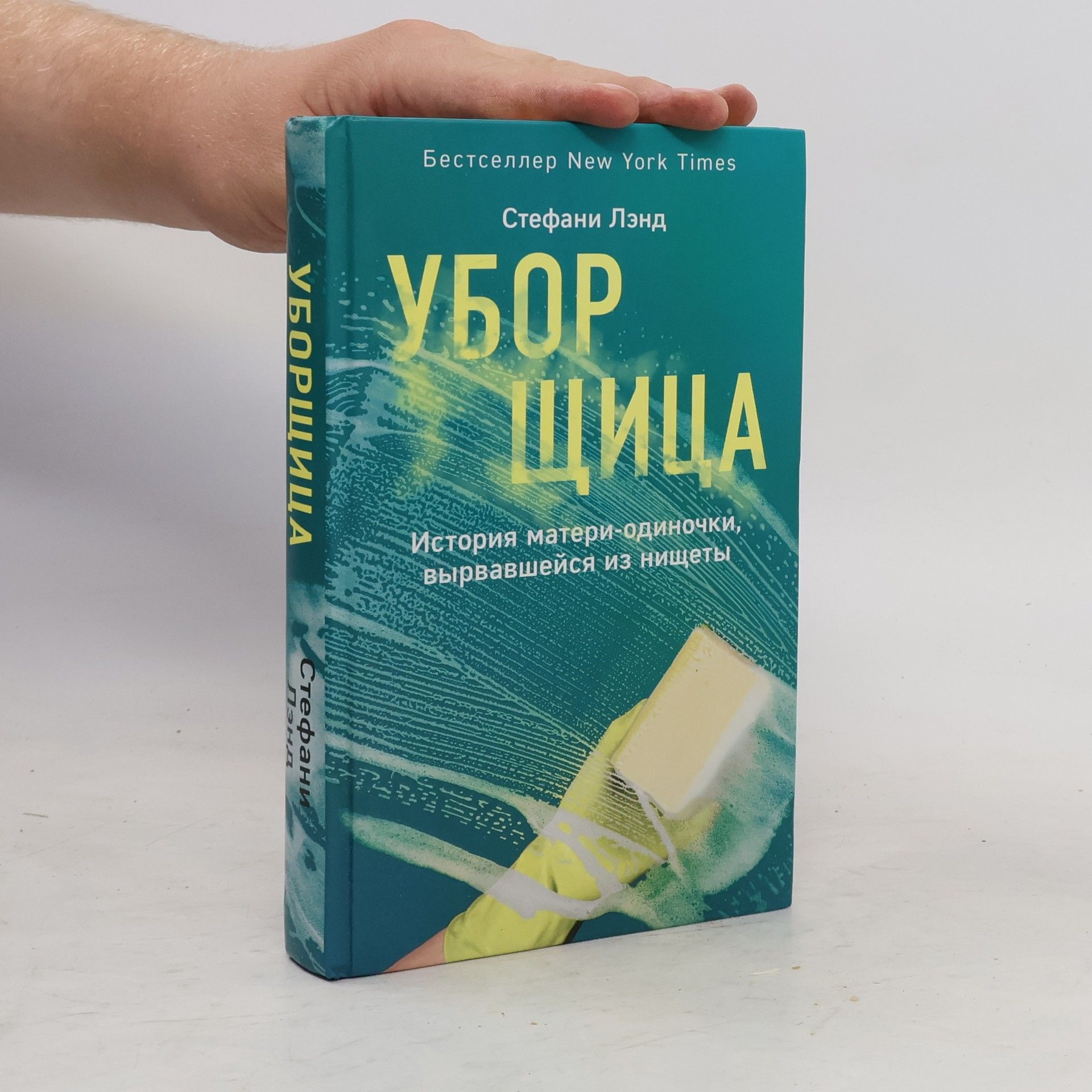 Стефани Лэнд Уборщица