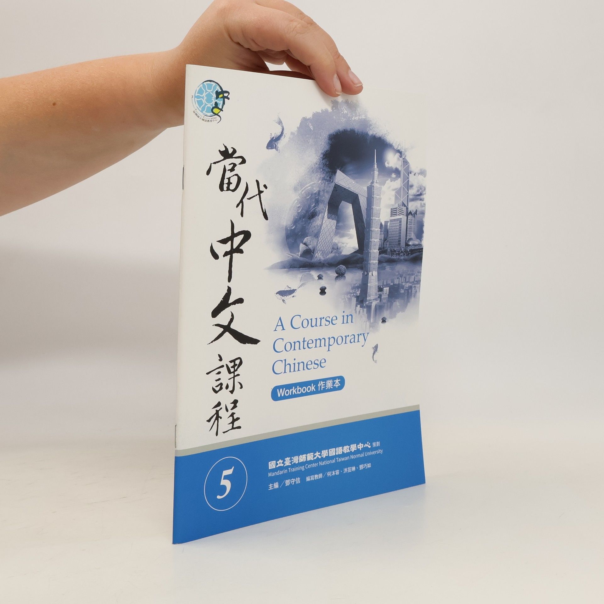 Various authors 当代中文课程. A Course in Contemporary Chinese