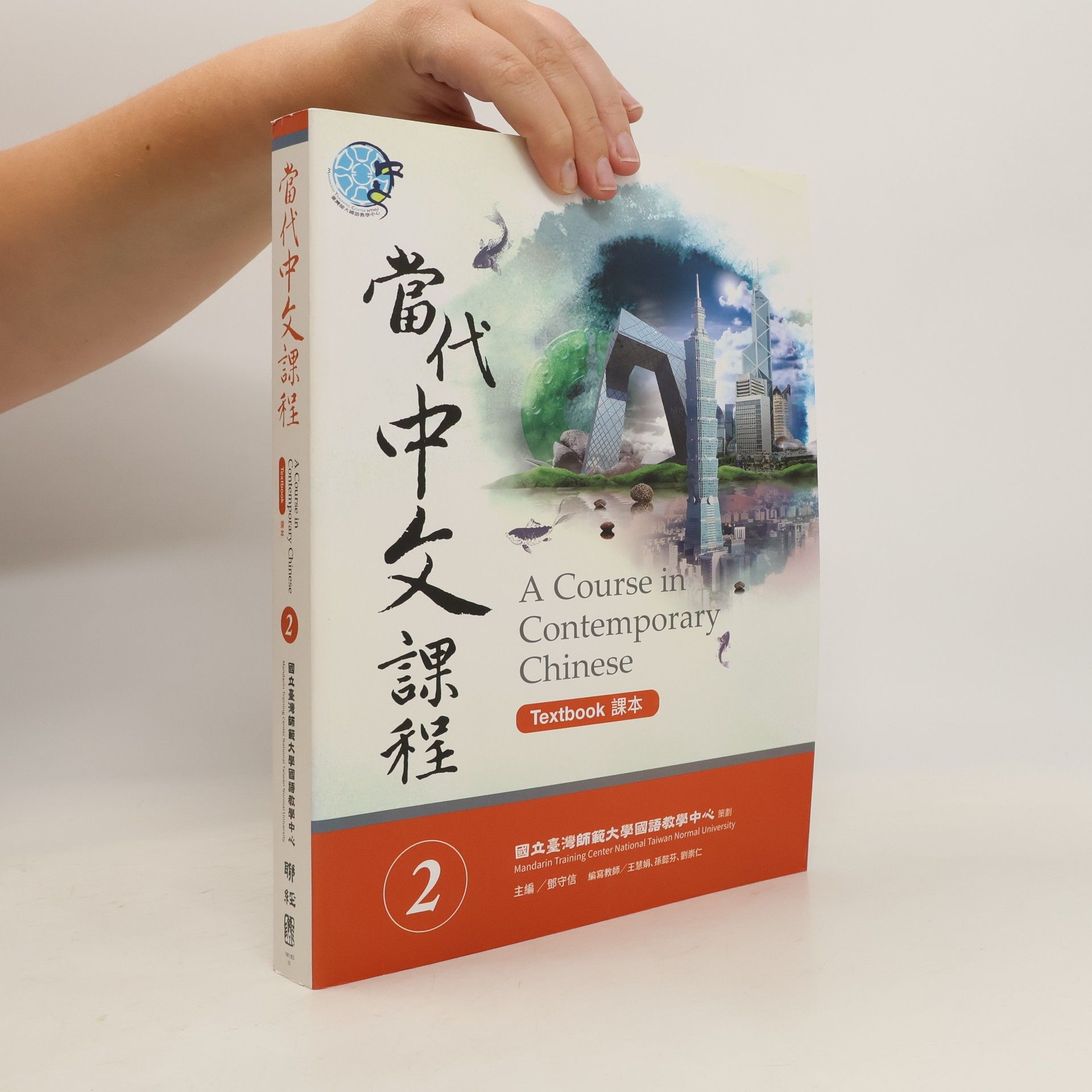 Collectif d'auteurs 當代中文課程課本 2