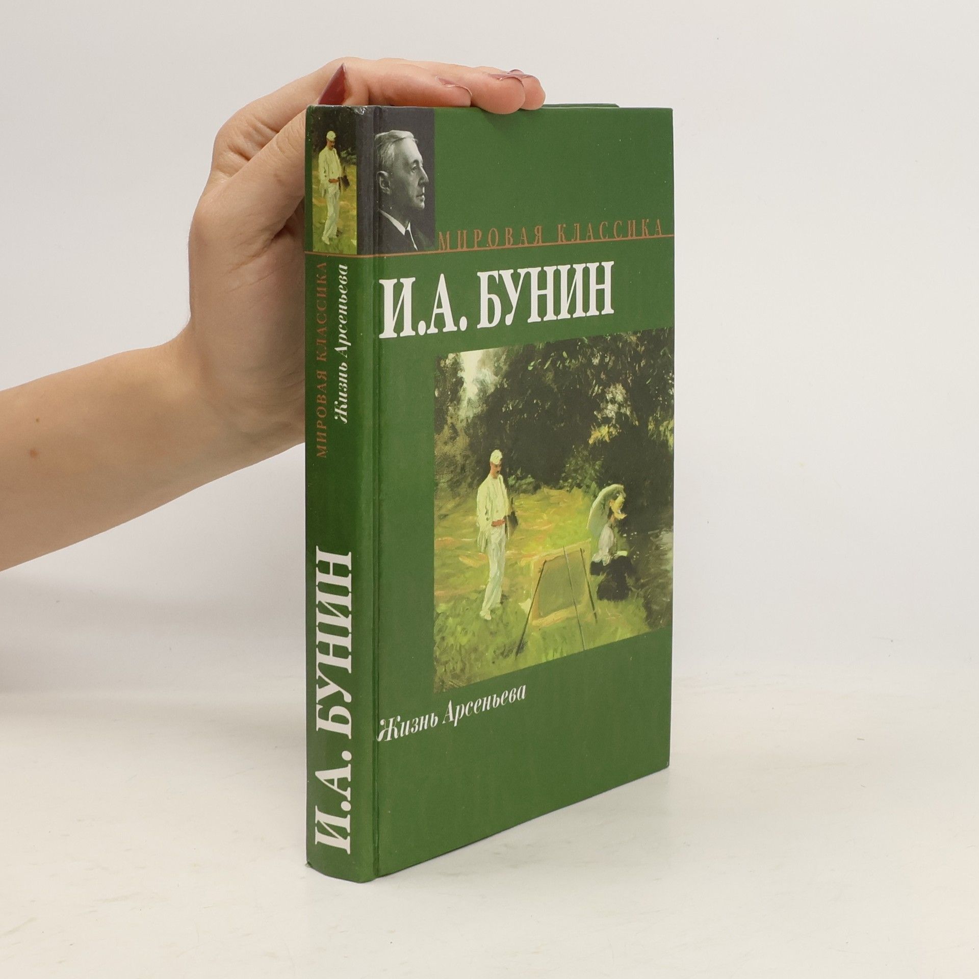 Иван Алексеевич Бунин Жизнь Арсеньева