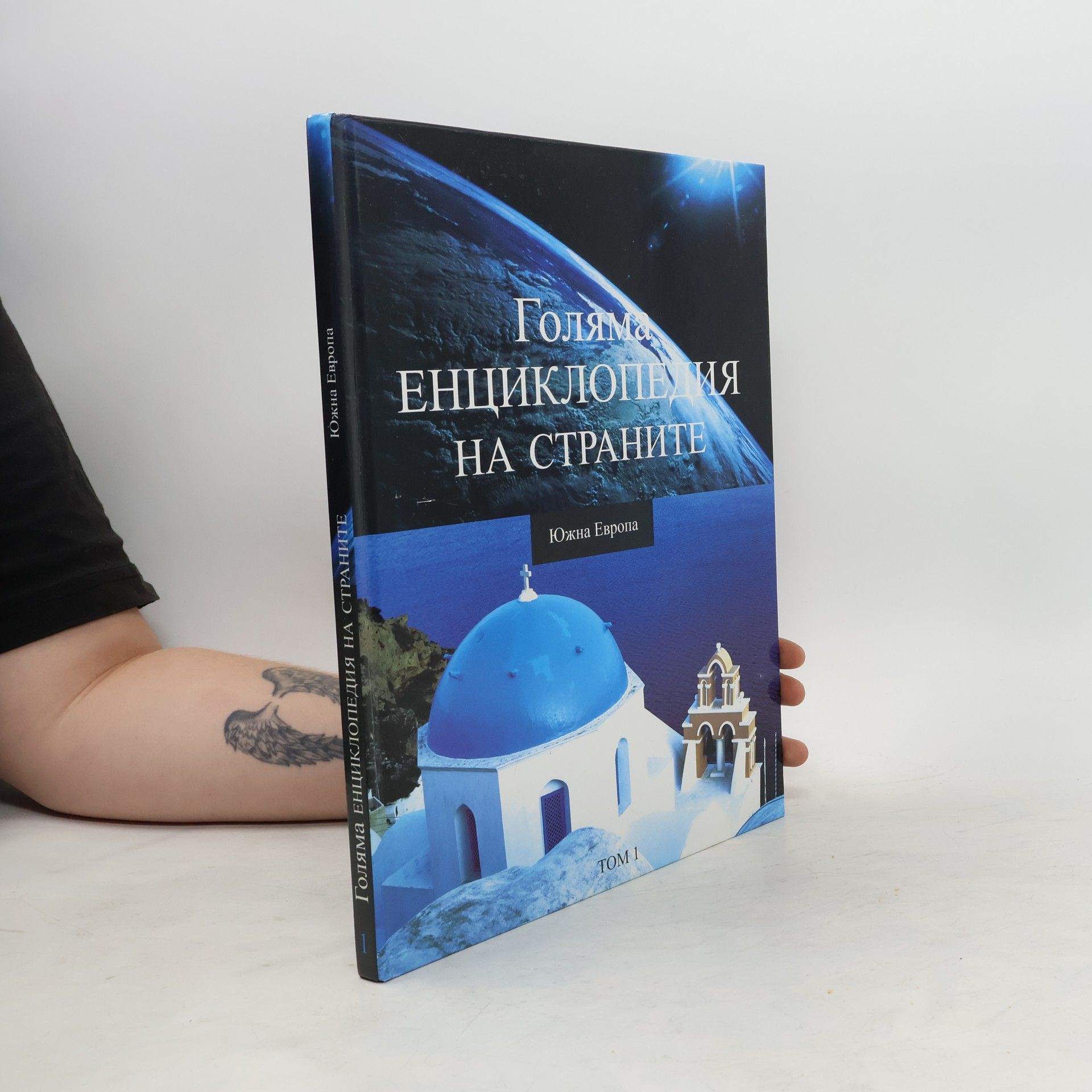 kolektiv Голяма енциклопедия на страните 1