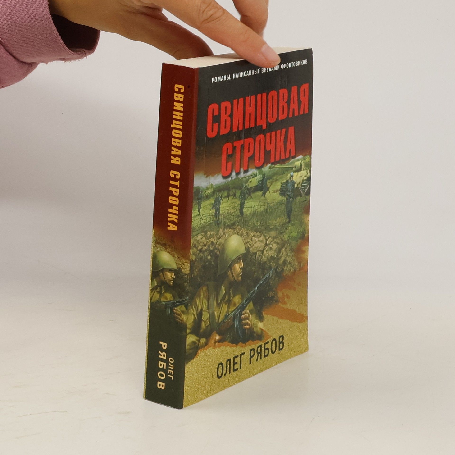 Oleg I. Rjabov Свинцовая строчка