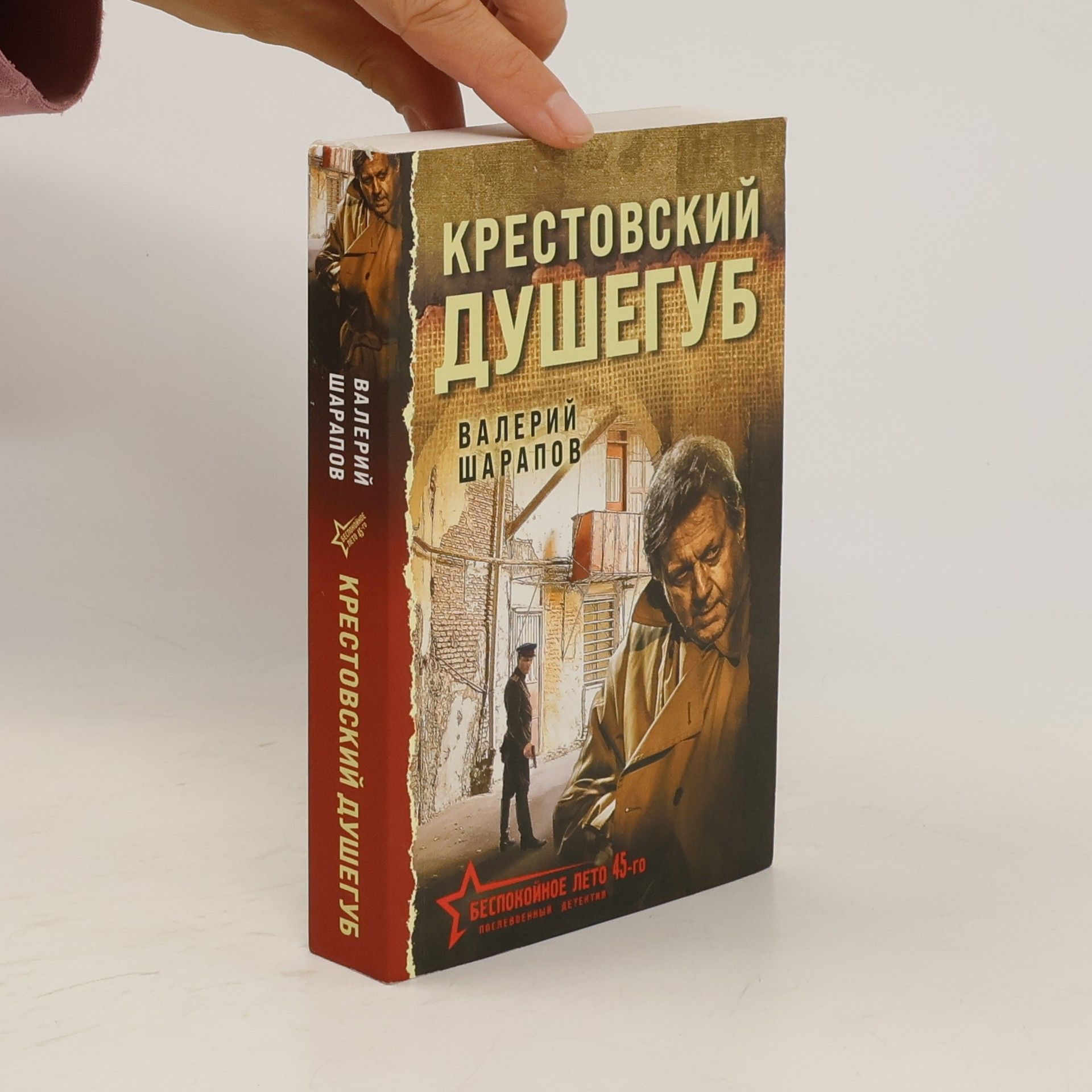 Валерий Шарапов Крестовский душегуб
