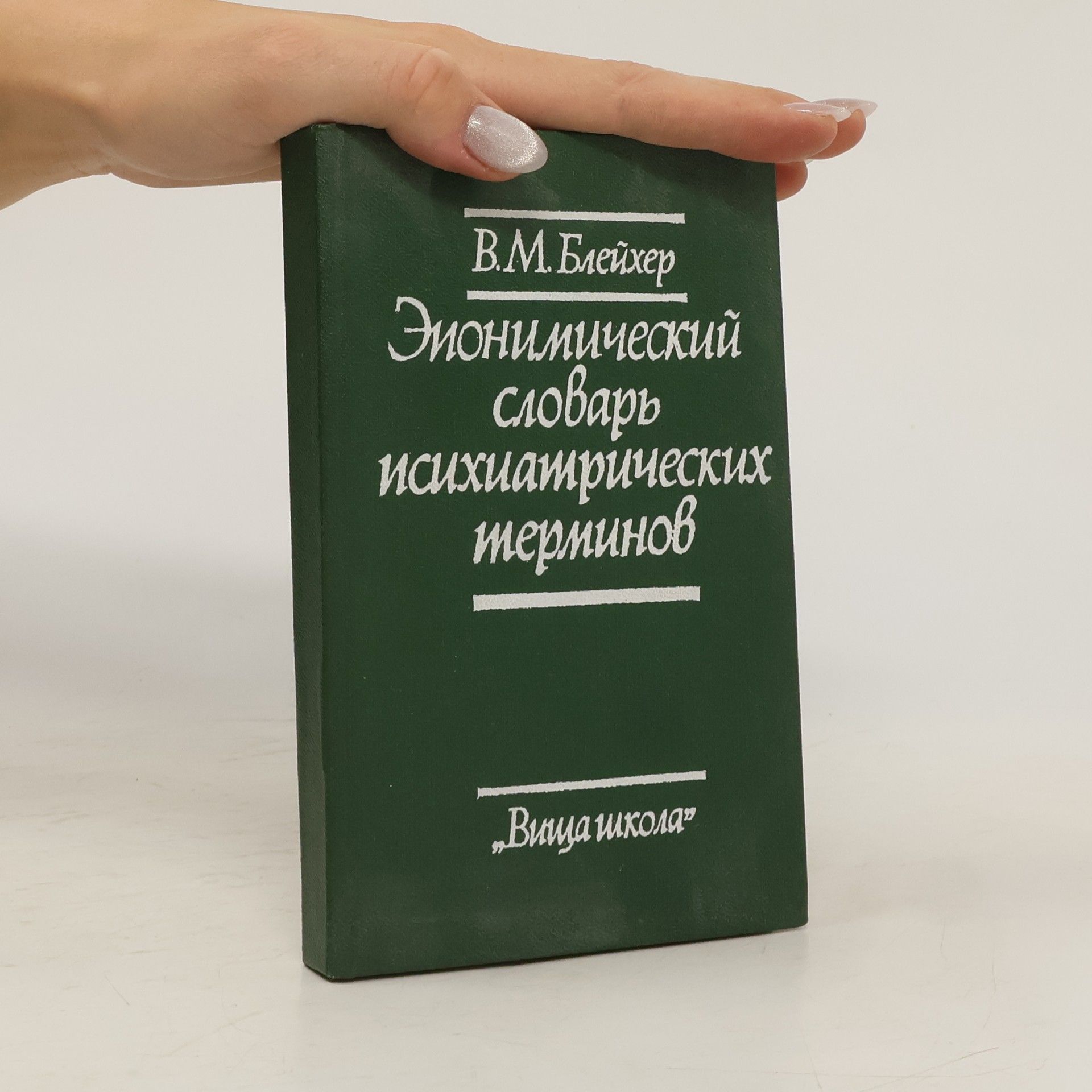 В.М. Блейхер Эпонимический словарь психиатрических терминов