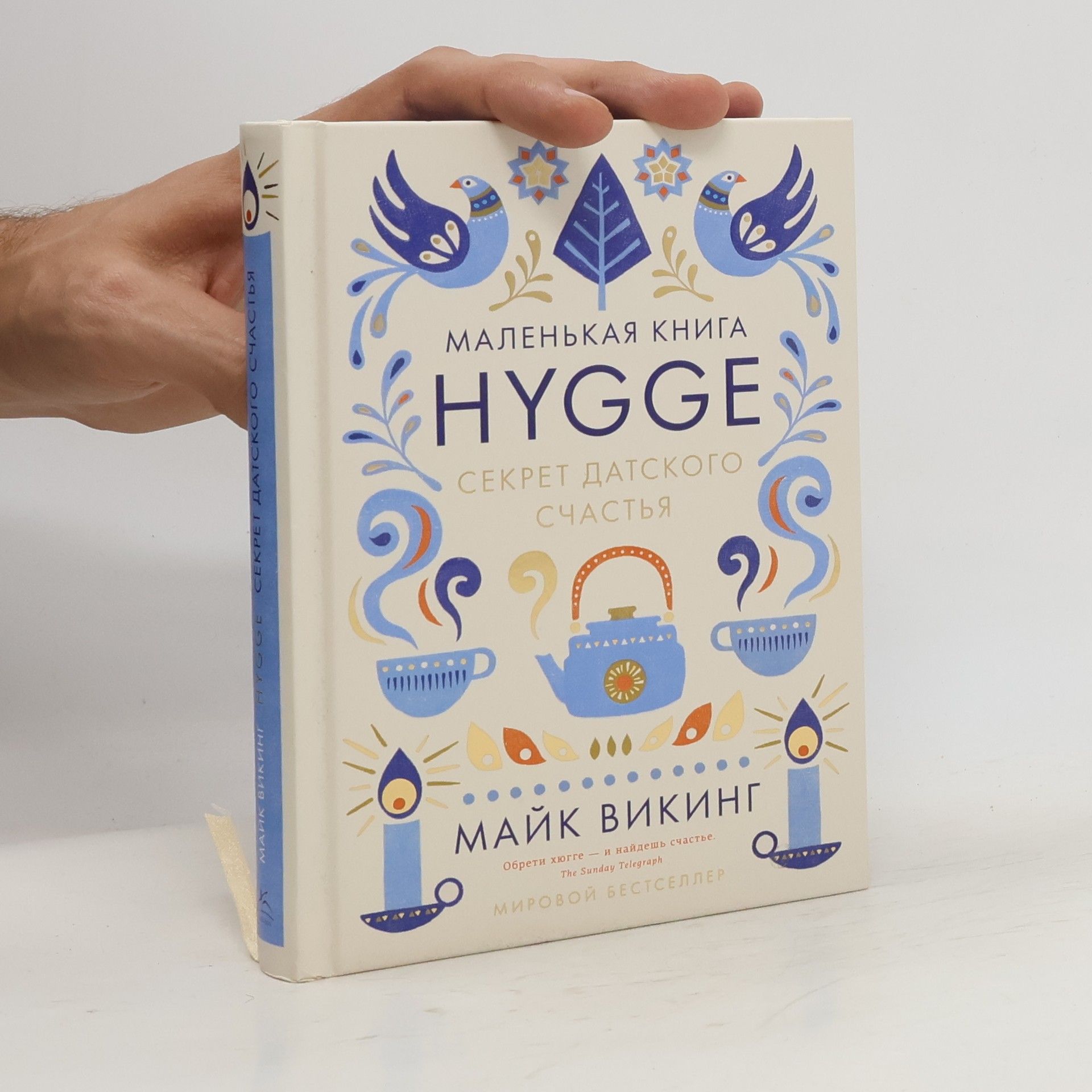 Майк Викинг Hygge, секрет датского счастья