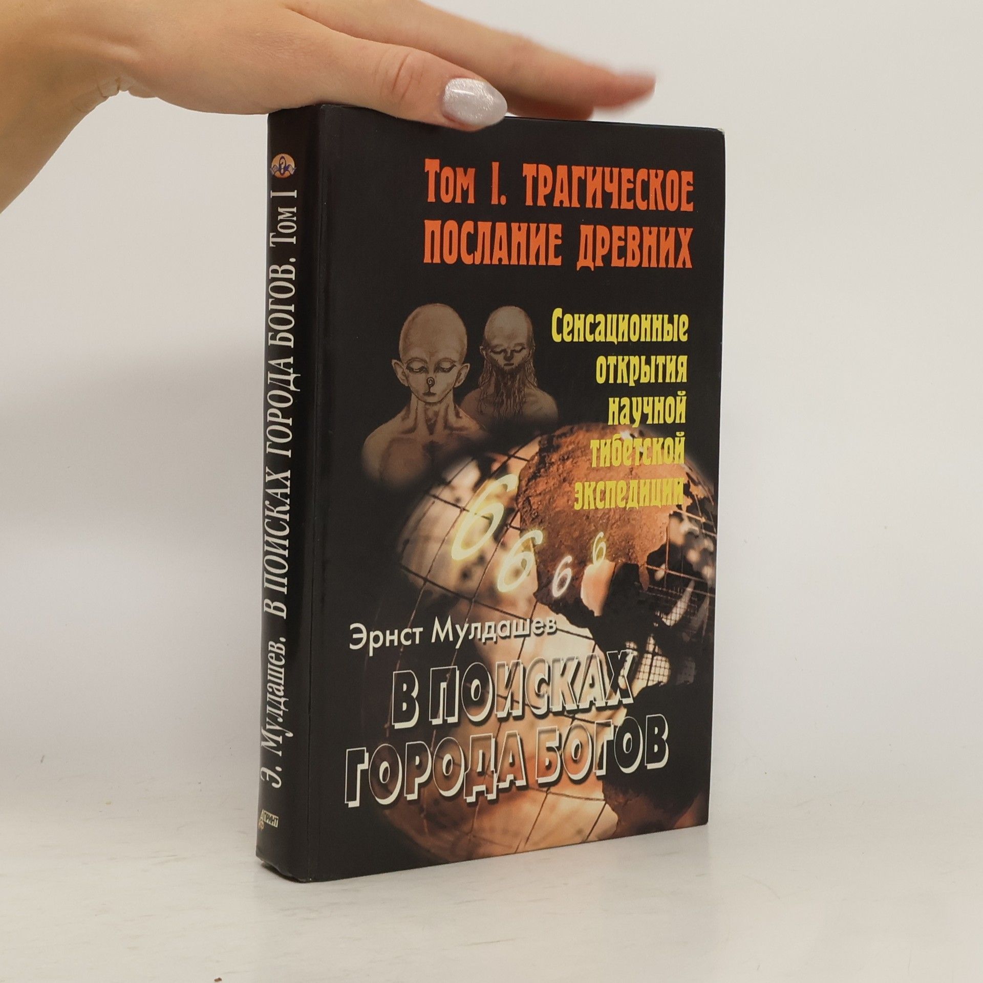 Эрнст Мулдашев В поисках Города Богов 1