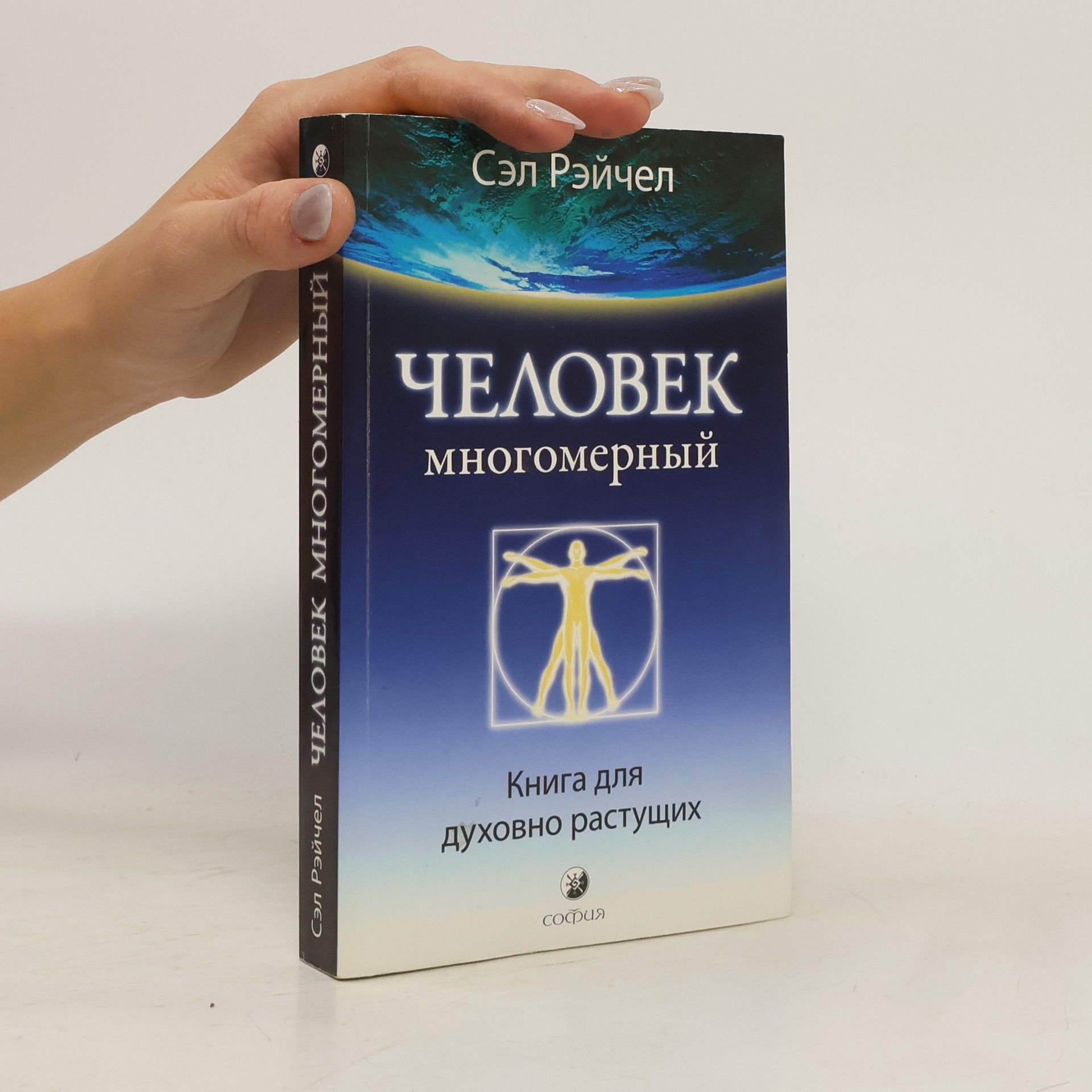 Сэл Рэйчел Человек многомерный