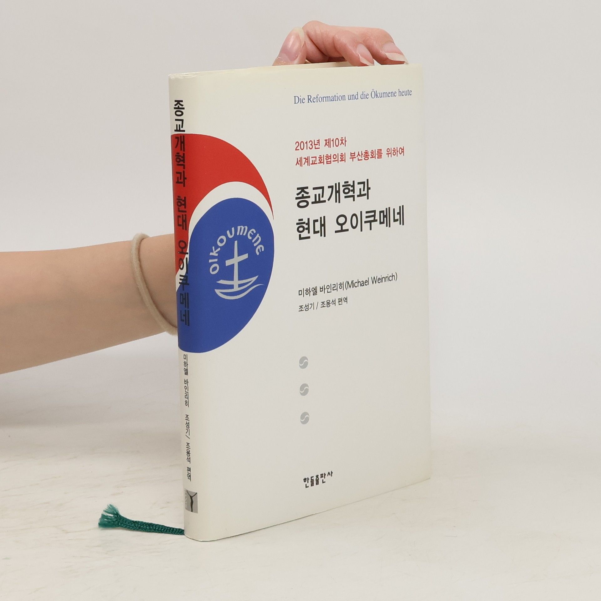 미하엘바인리히 종교개혁과 현대 오이쿠메네