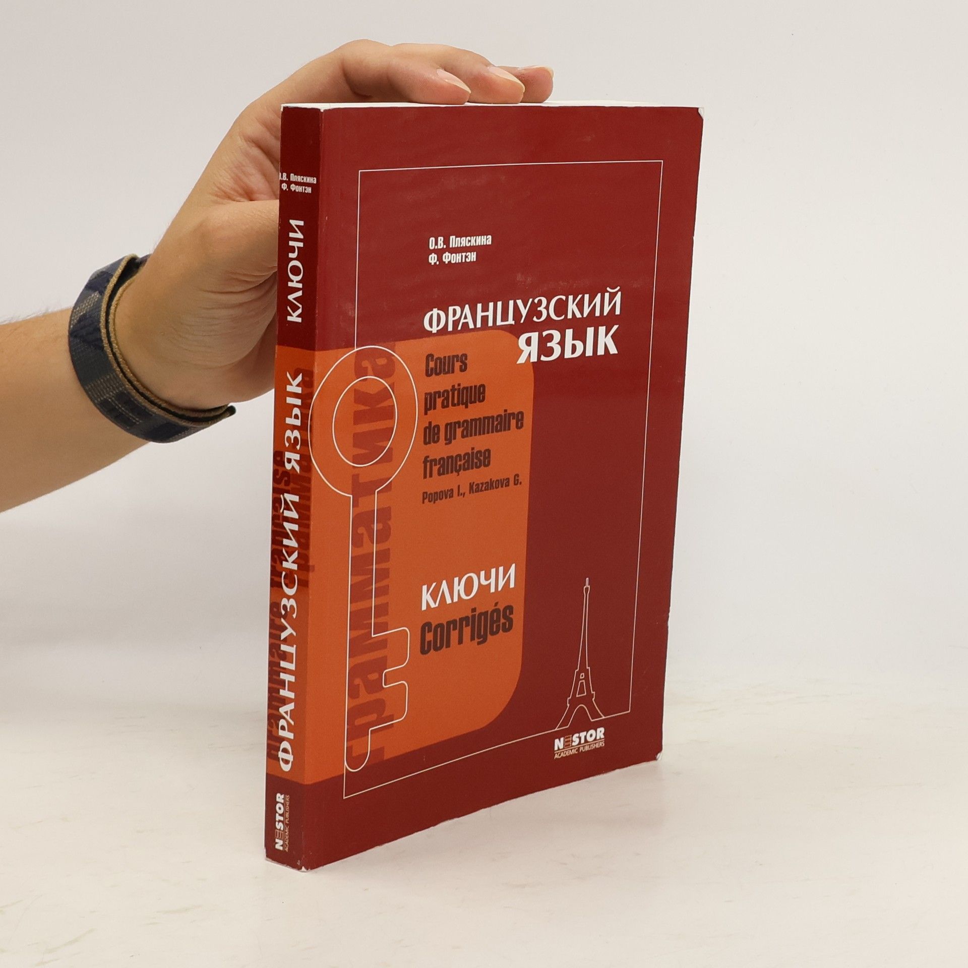 О. В. Пляскина Грамматика французского языка. Cours pratique de grammaire française