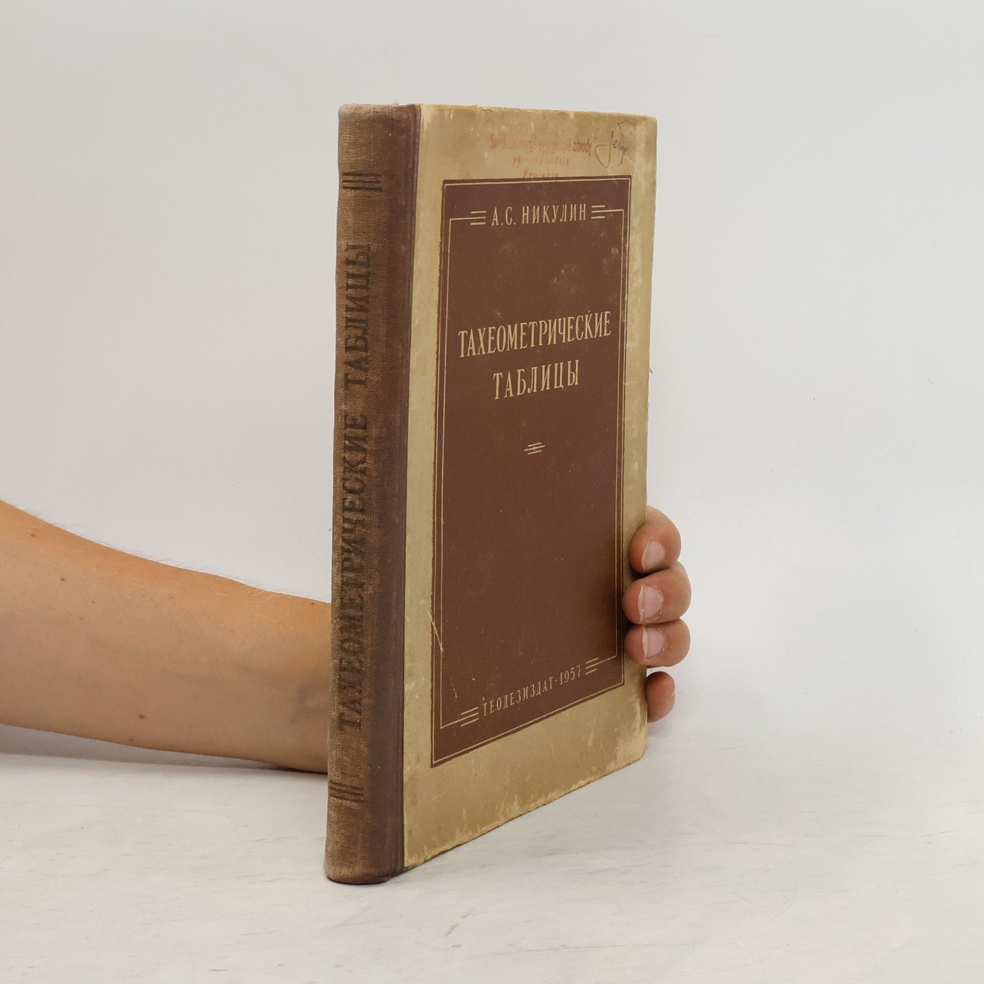 Никулин Анатолий Сергеевич Тахеометрические таблицы