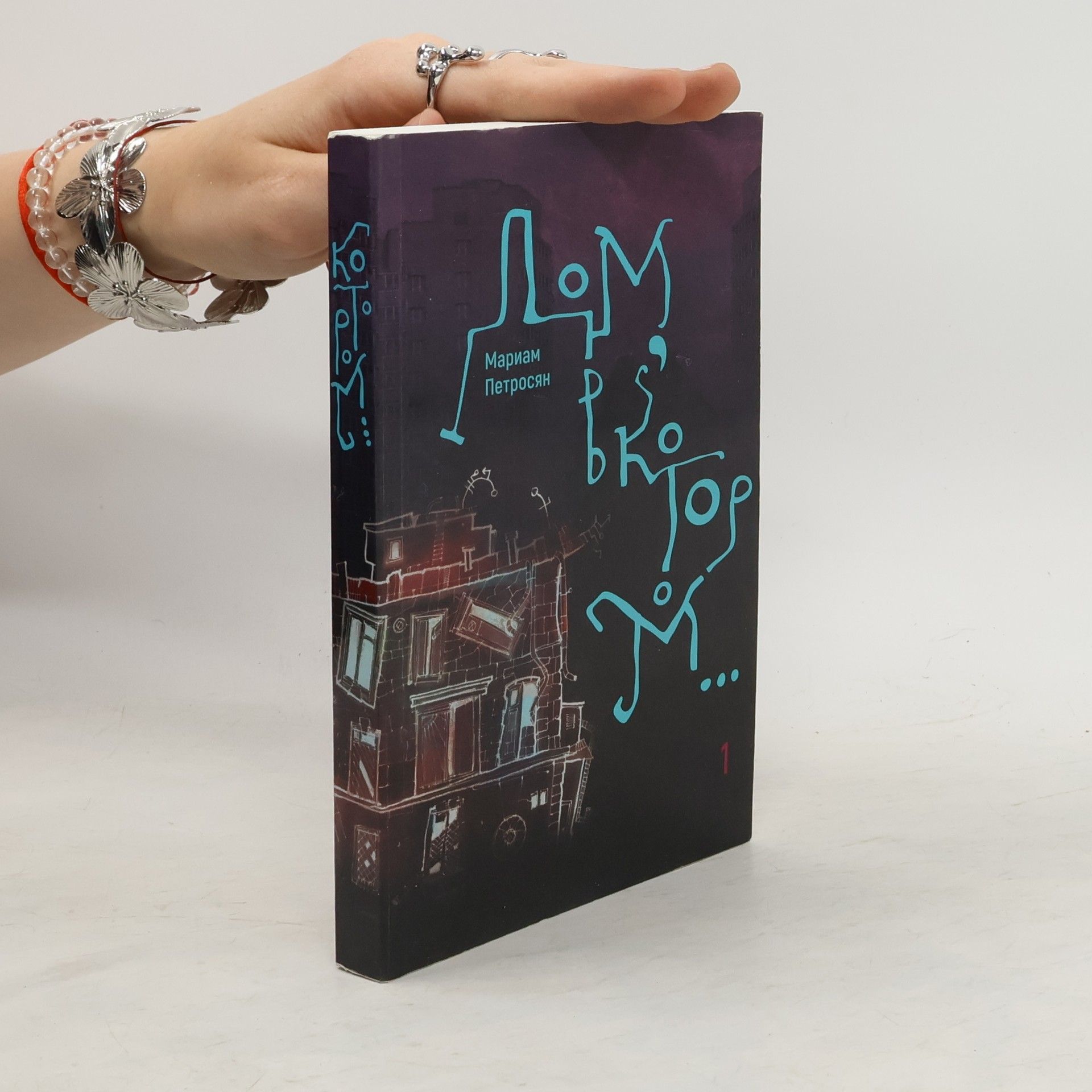 Мариам Петросян Дом в котором