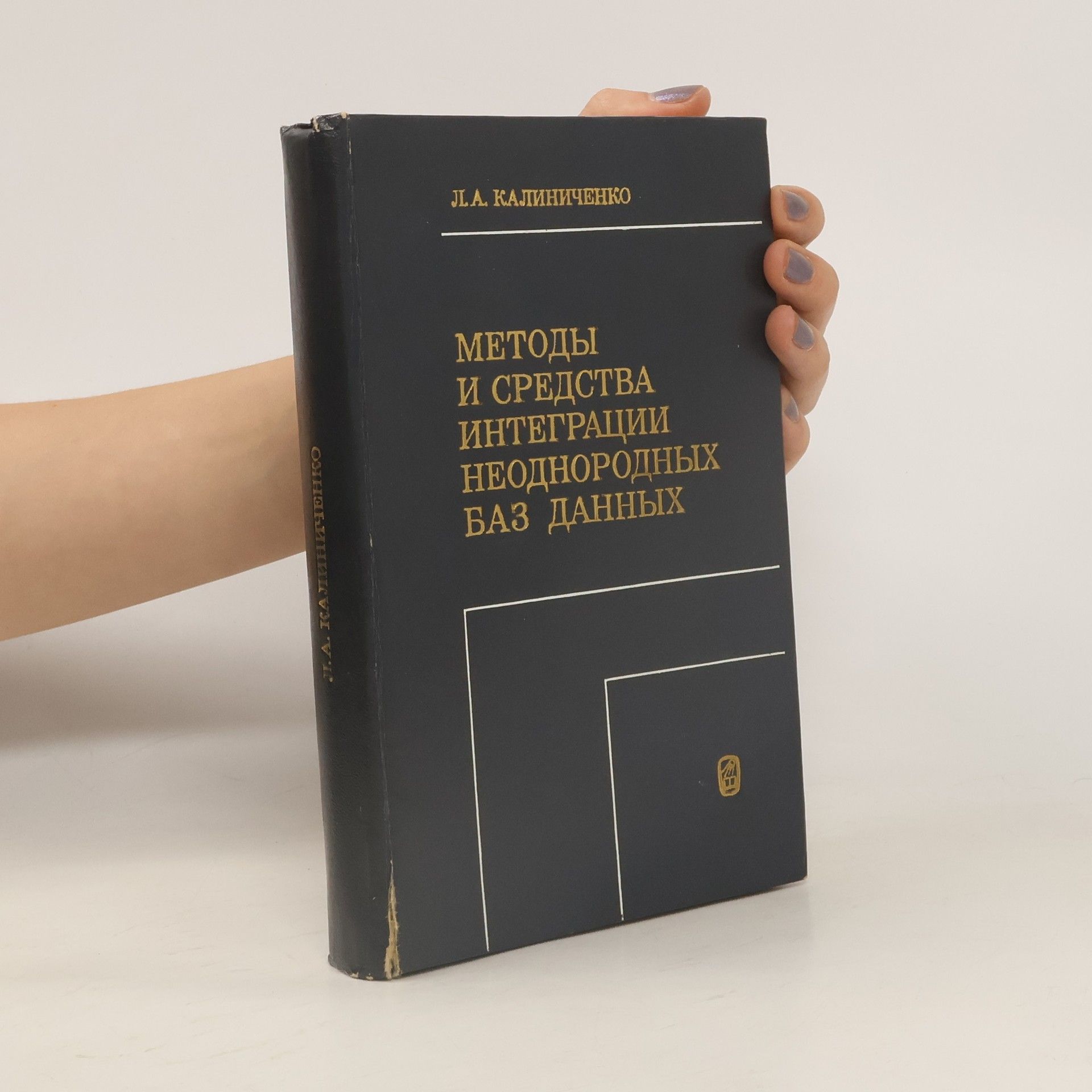 Л.А. Калиниченко Методы и средства интеграции неоднородных баз данных