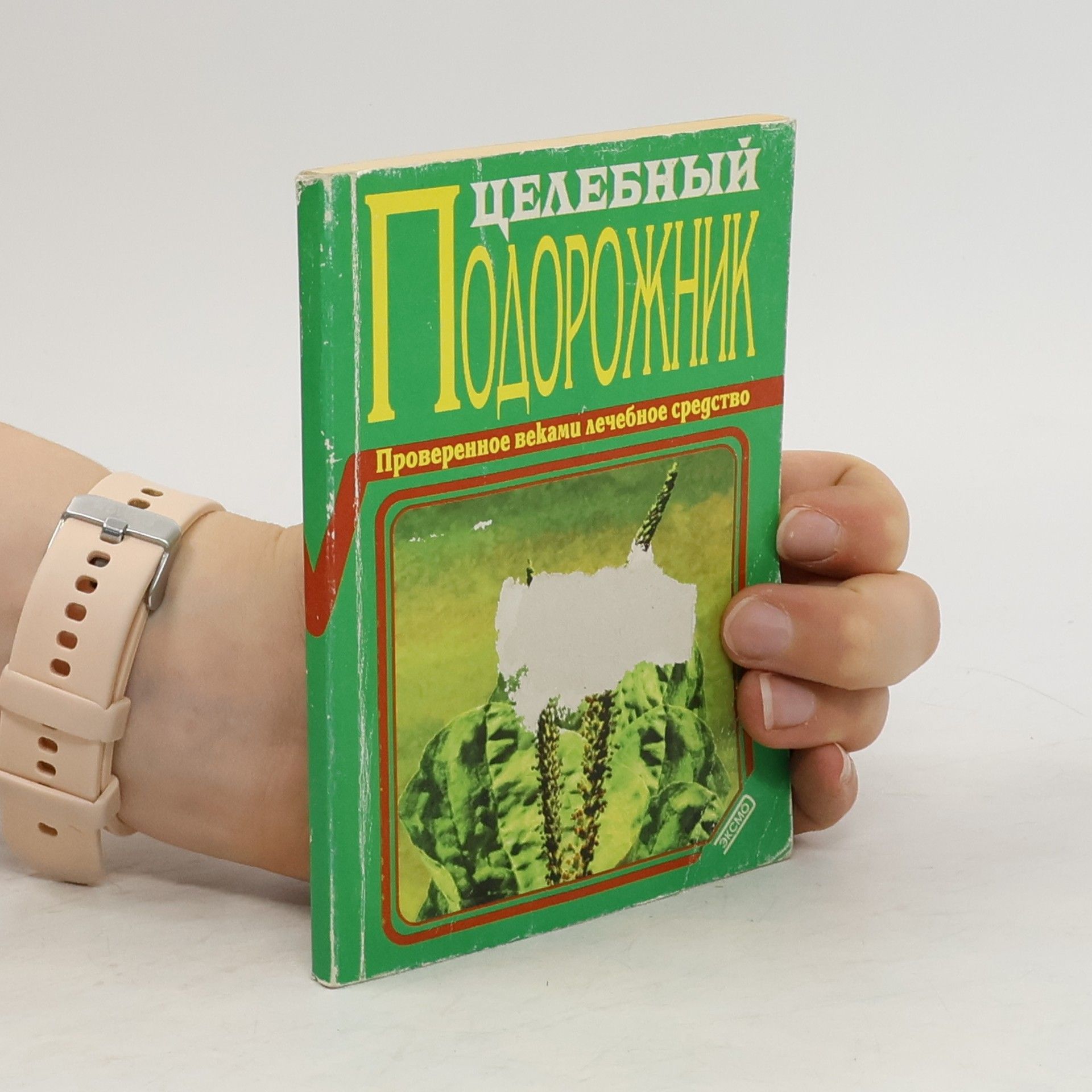 Collectif d'auteurs Целебный подорожник