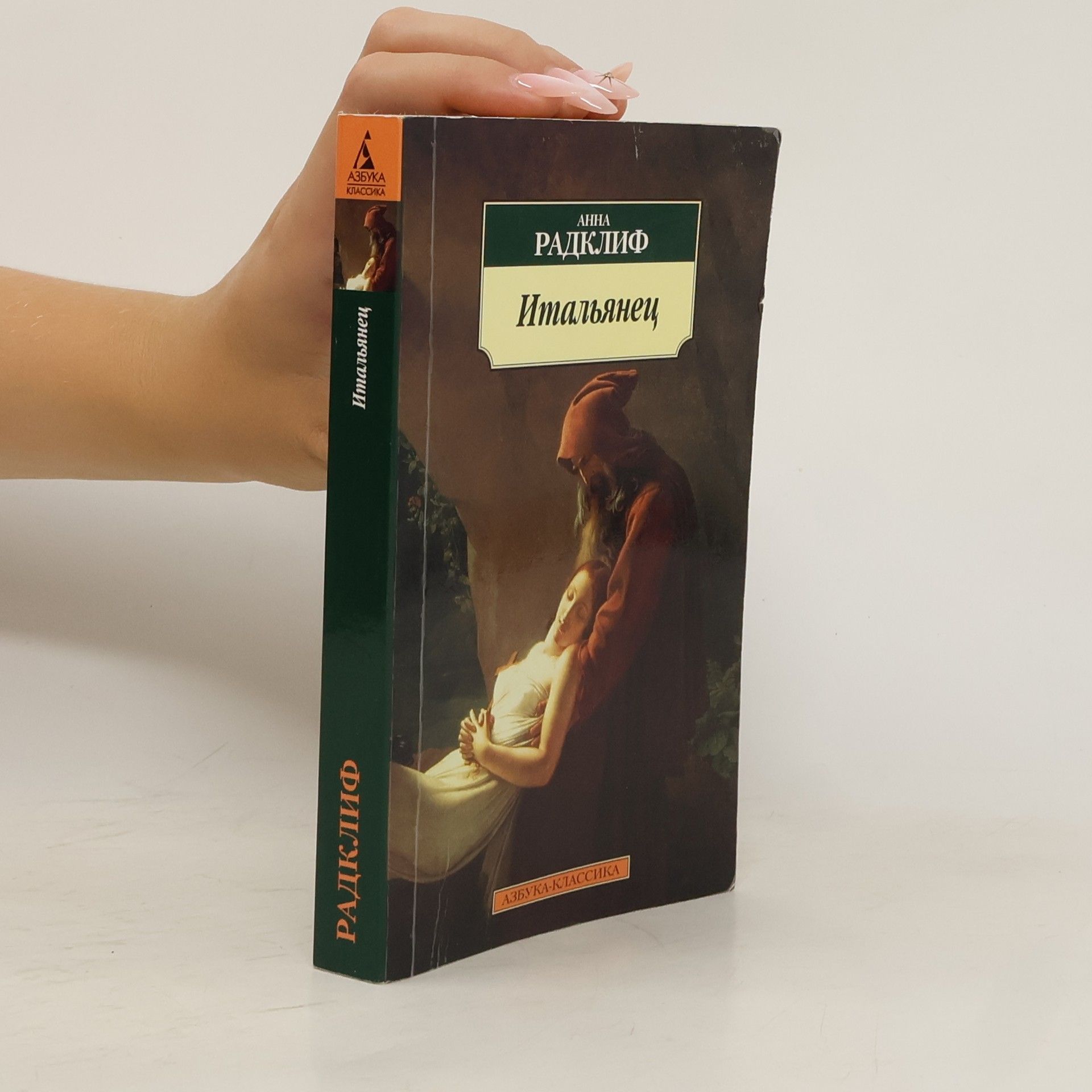 Анна Радклиф Итальянец