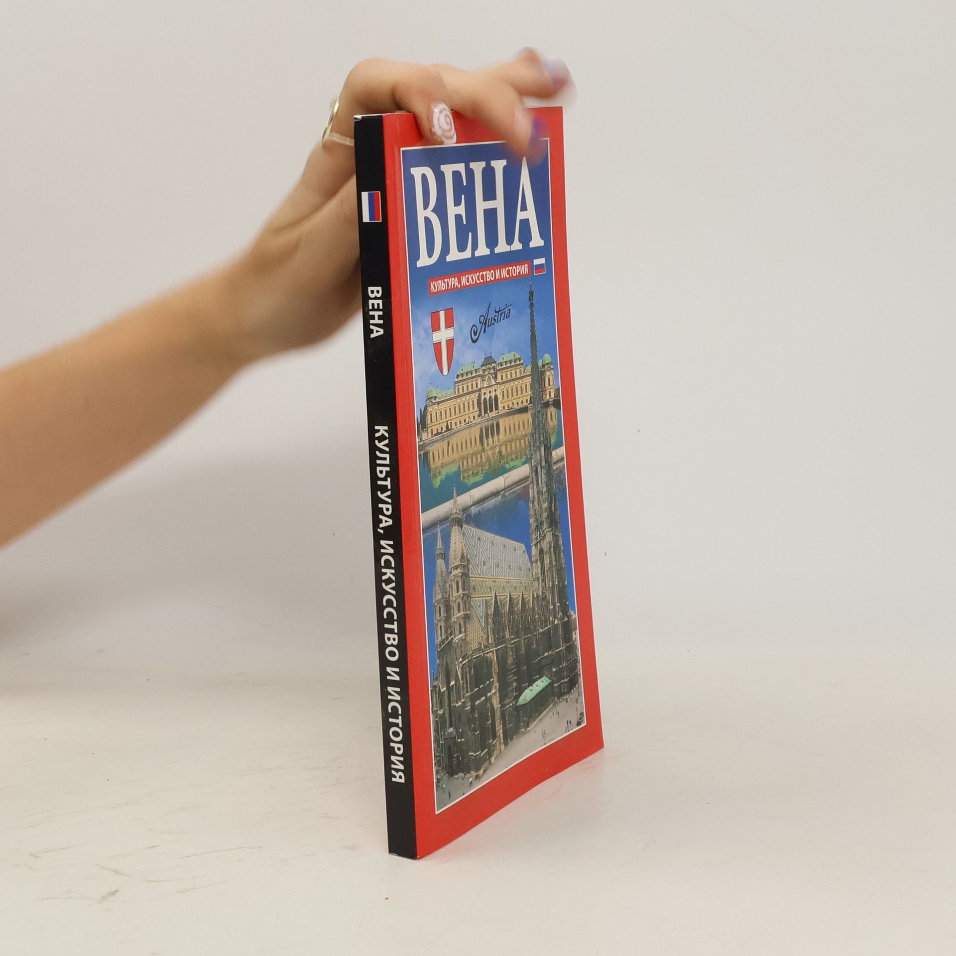 Various authors Вена. Культура, искусство и история