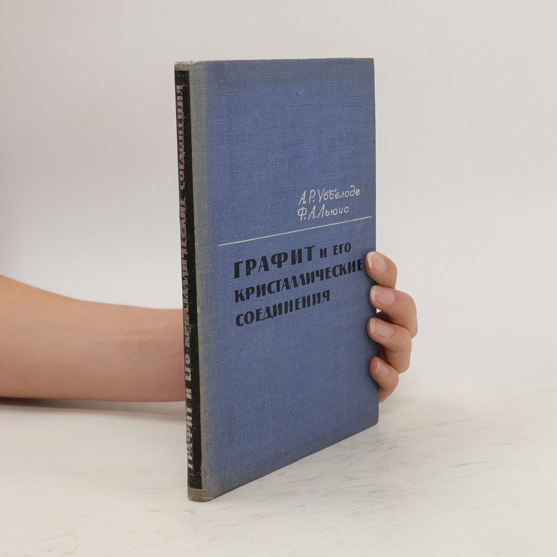 А.Р. Уббелоде Графит и его кристаллические соединения