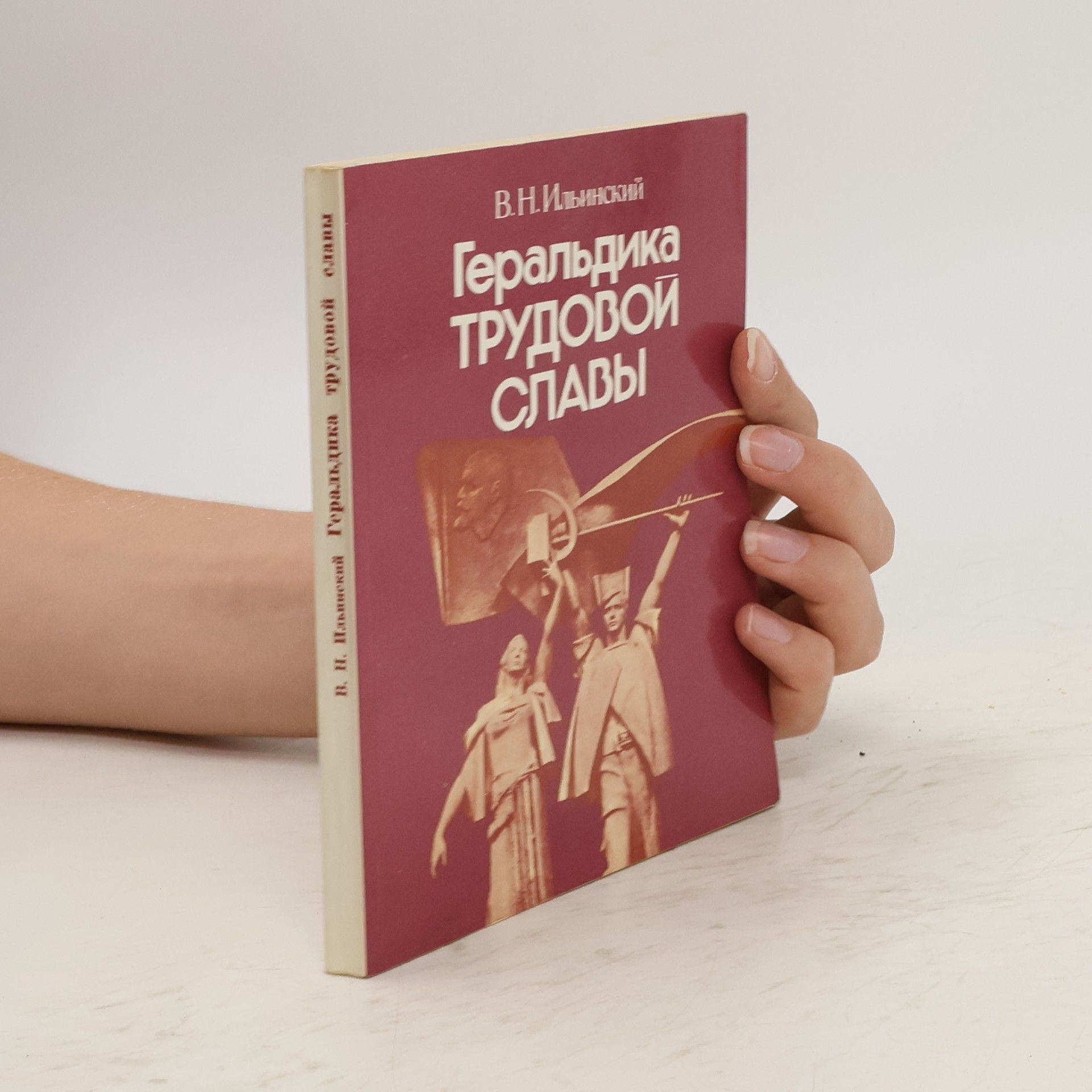 В. Н. Ильинский Геральдика трудовой славы