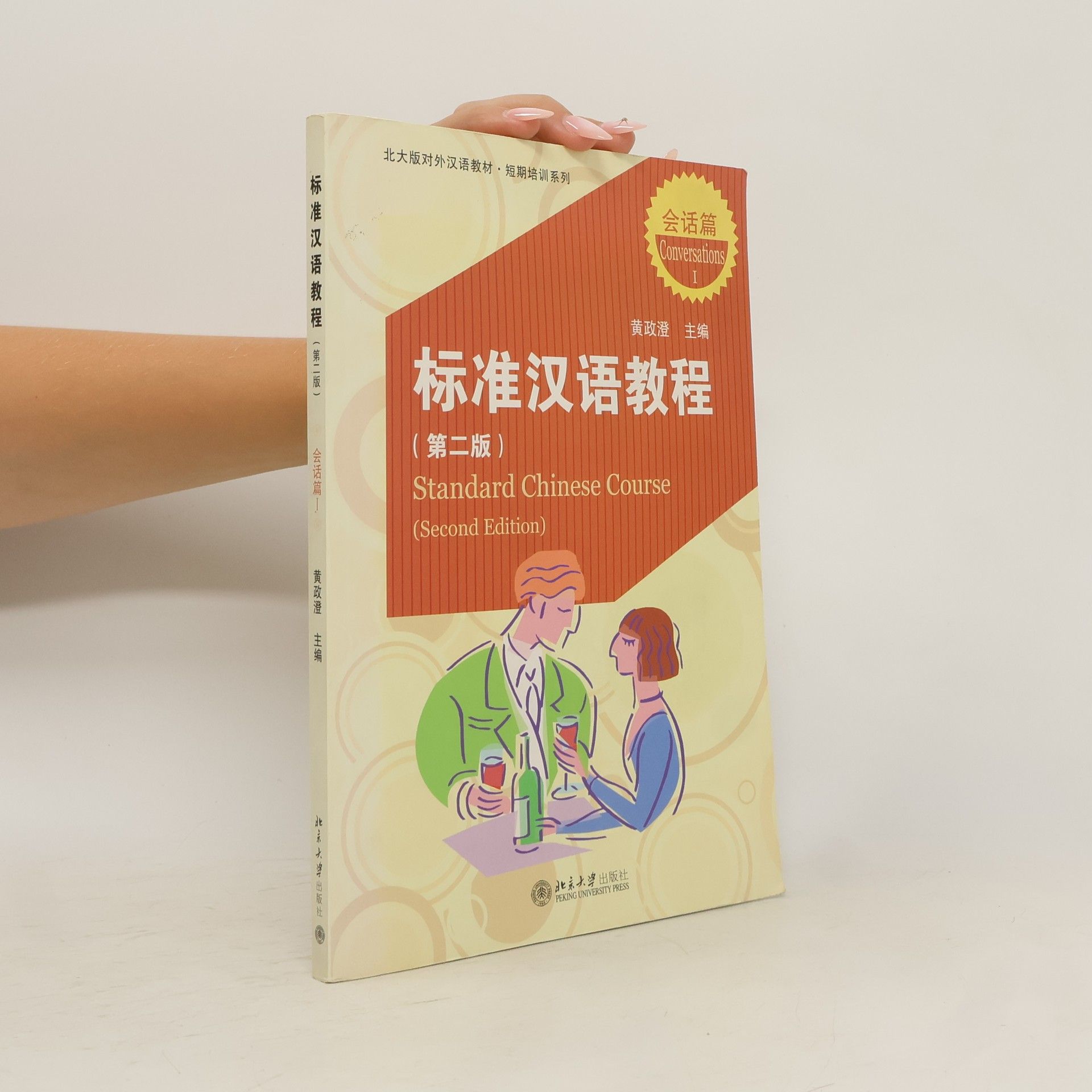 黄政澄 标准汉语教程