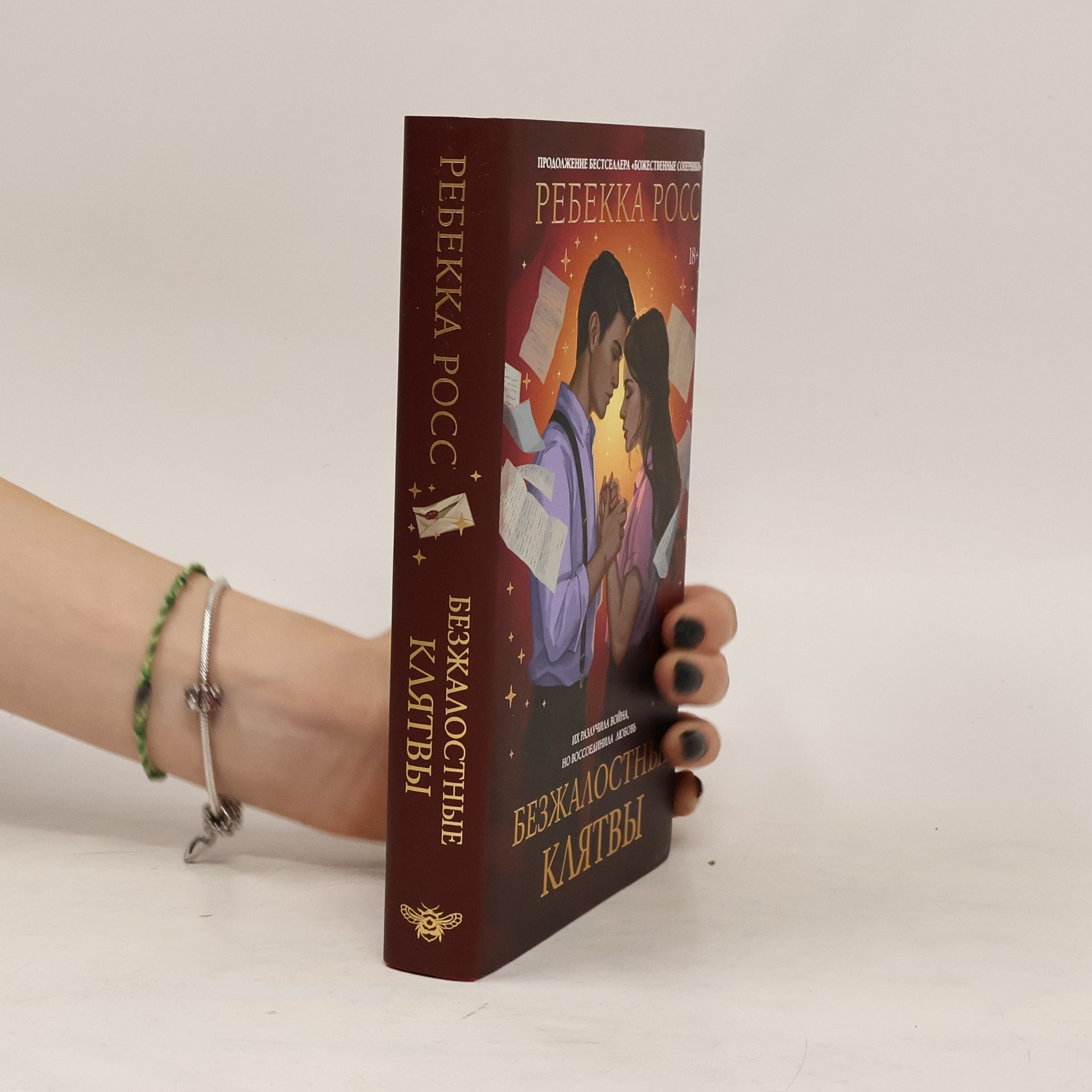 Rebecca J. Ross Безжалостные клятвы