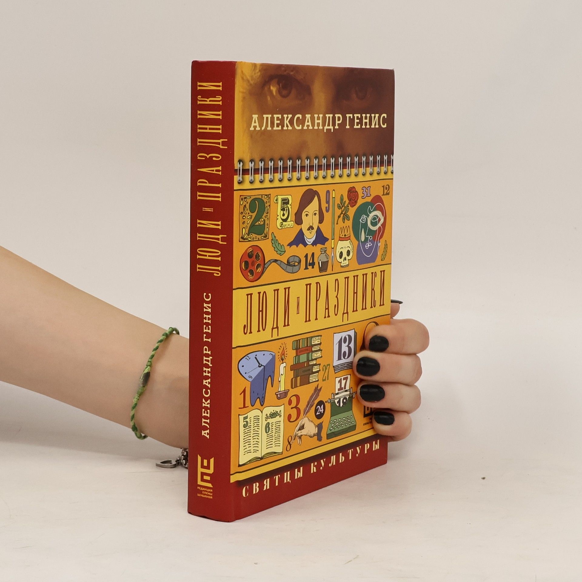 Александр Генис Люди и праздники