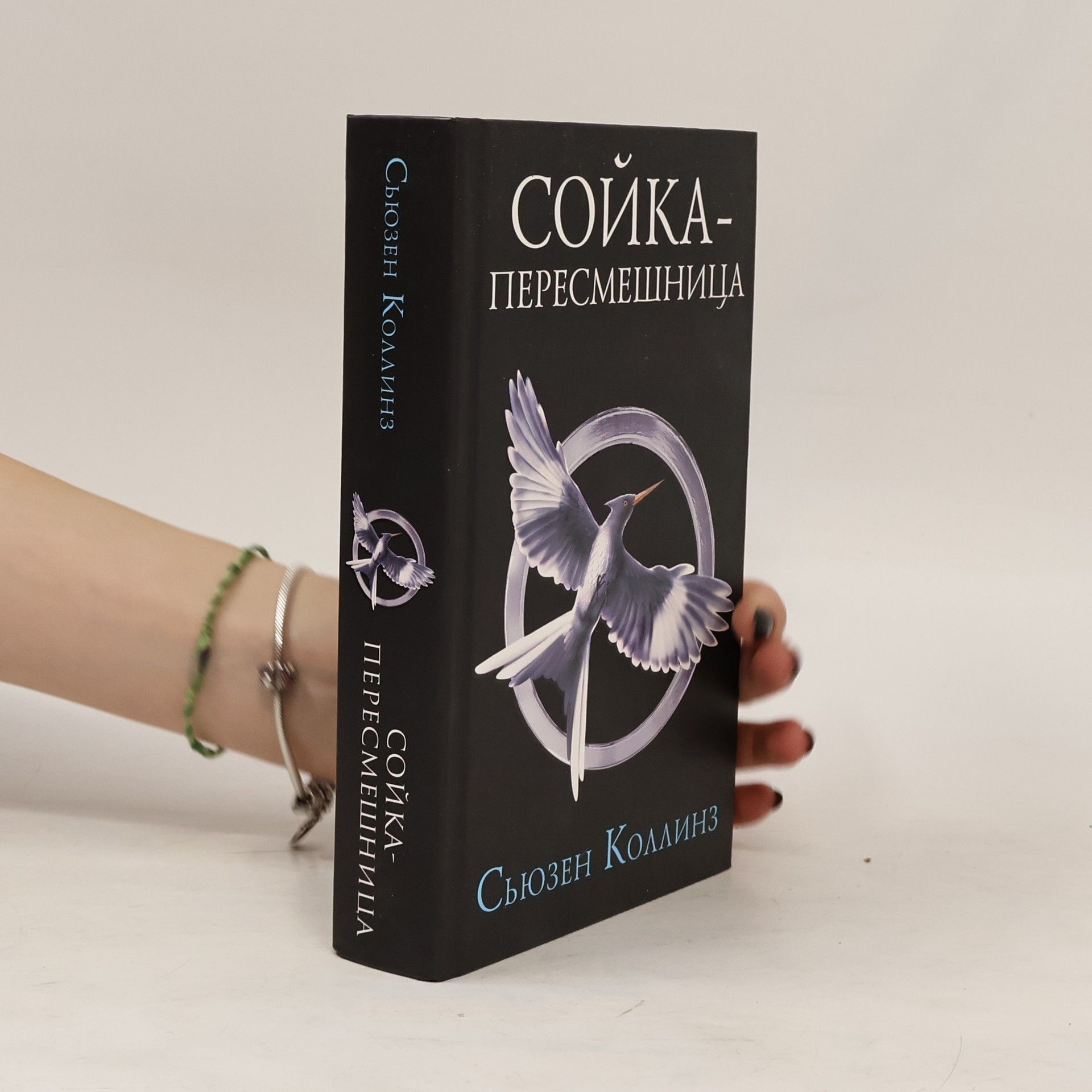 Suzanne Collins Сойка-пересмешница