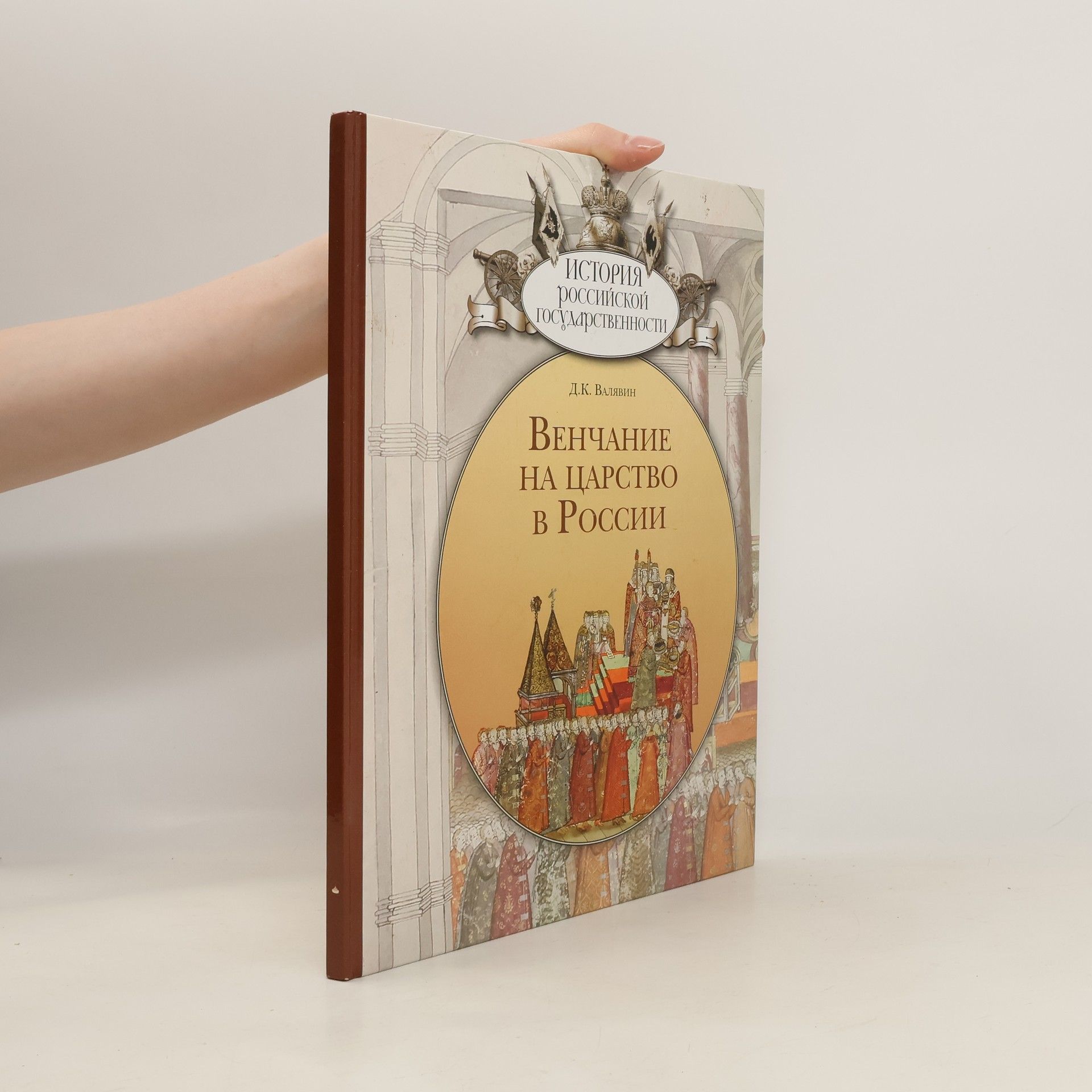 Autorenkollektiv Венчание на царство в России