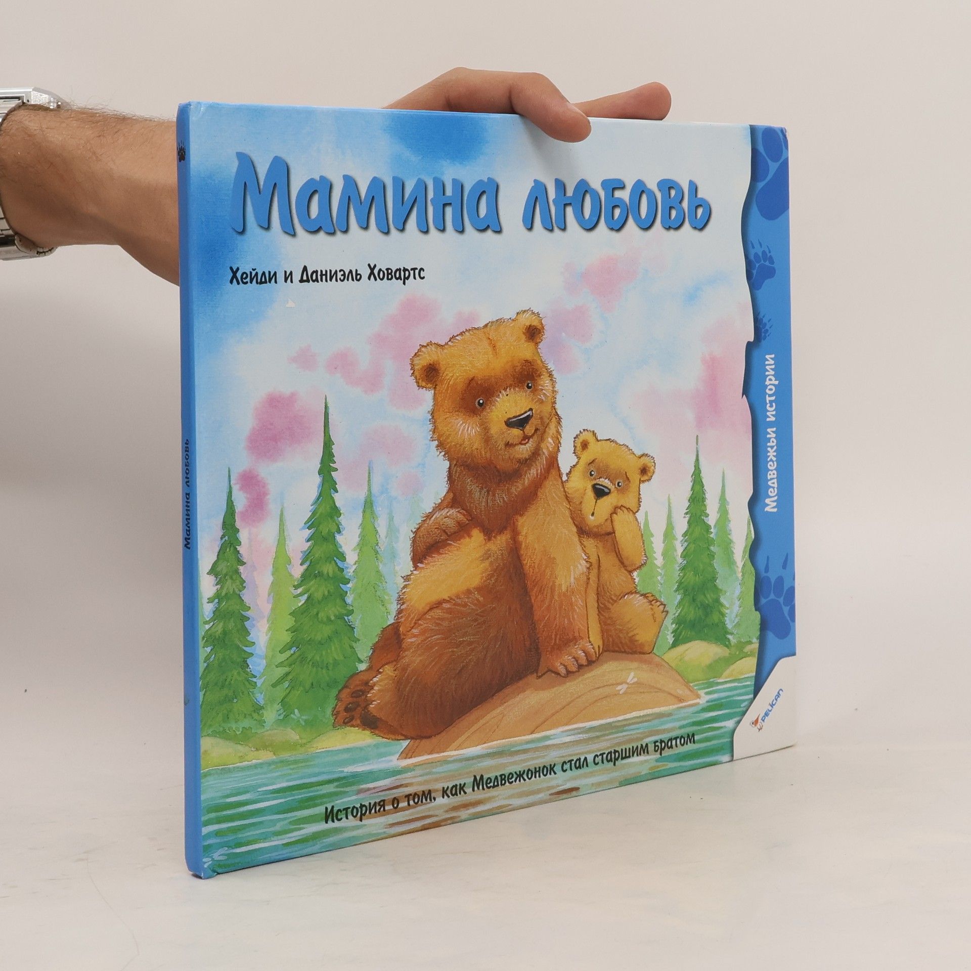 Heidi Howarth Мамина любовь