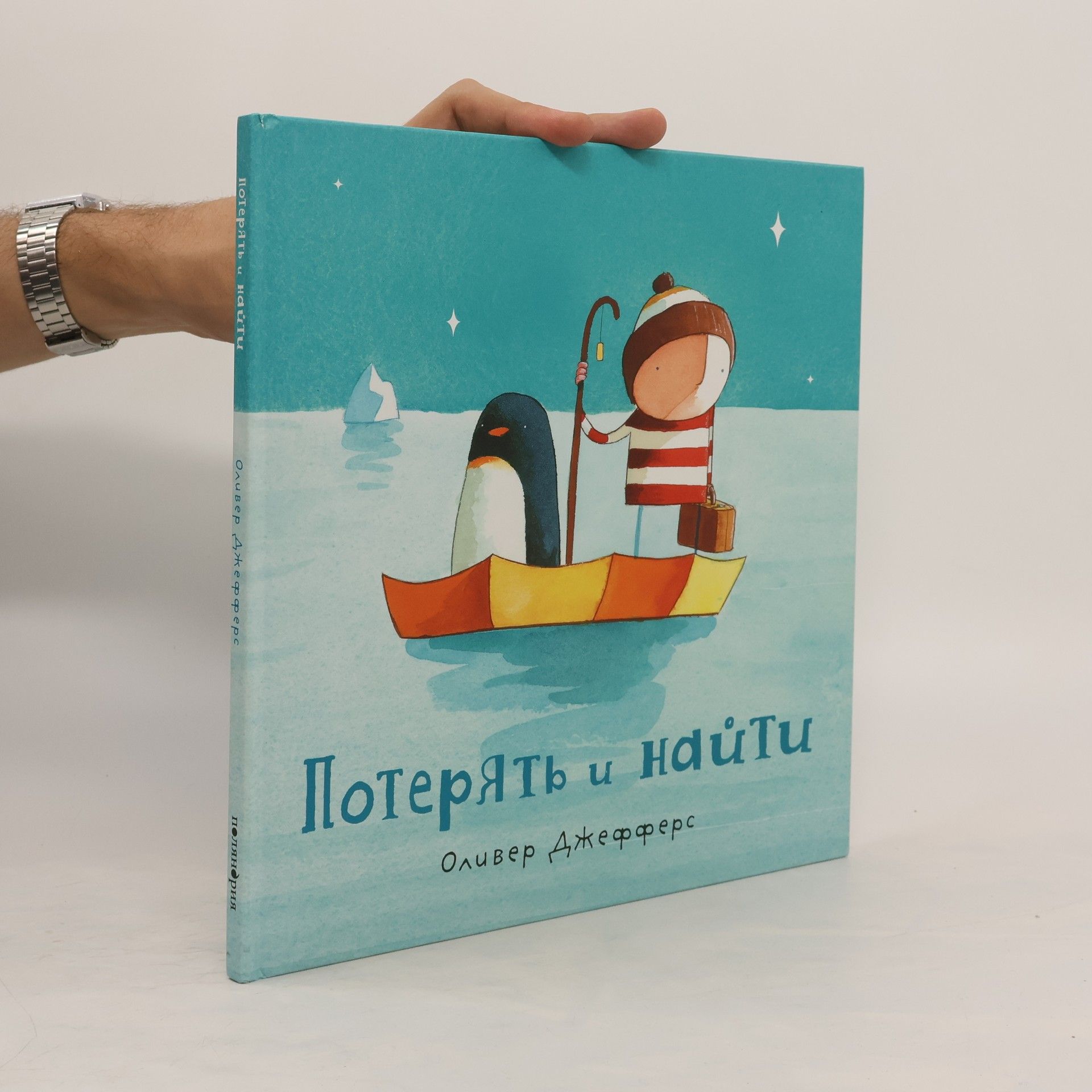 Oliver Jeffers Потерять и найти