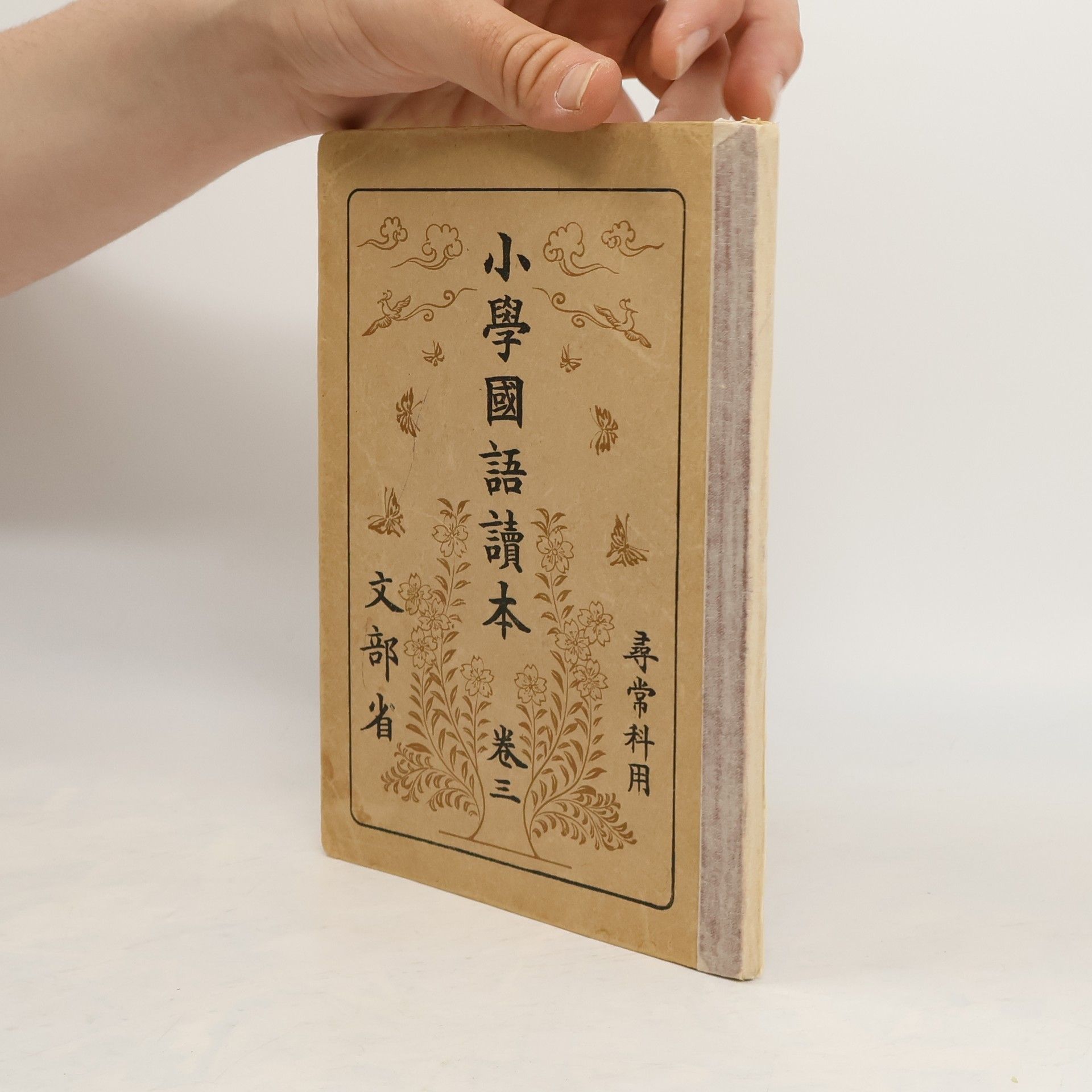 Collective 小學國語讀本. 尋常科用. 卷三