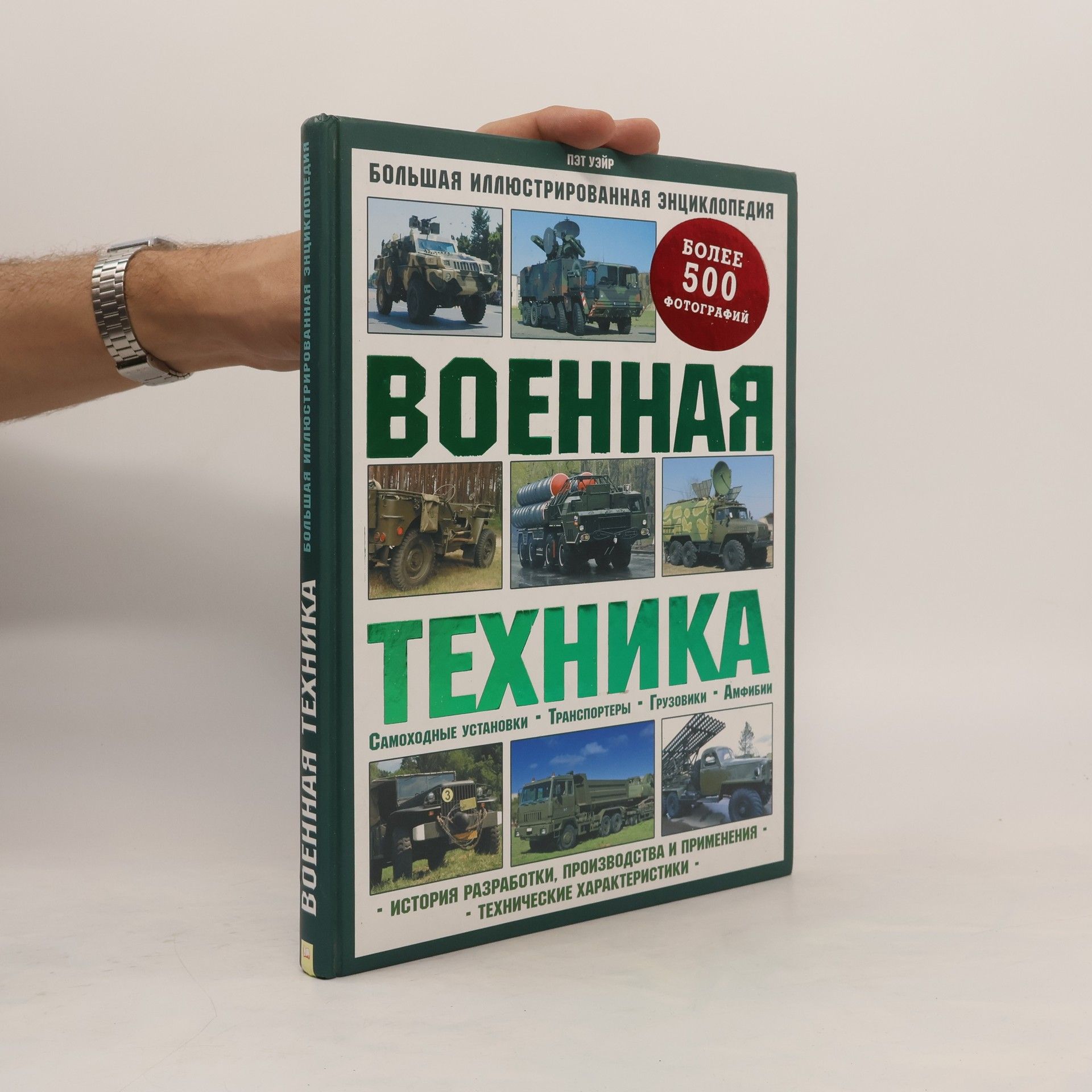 Уэйр Пэт Военная техника