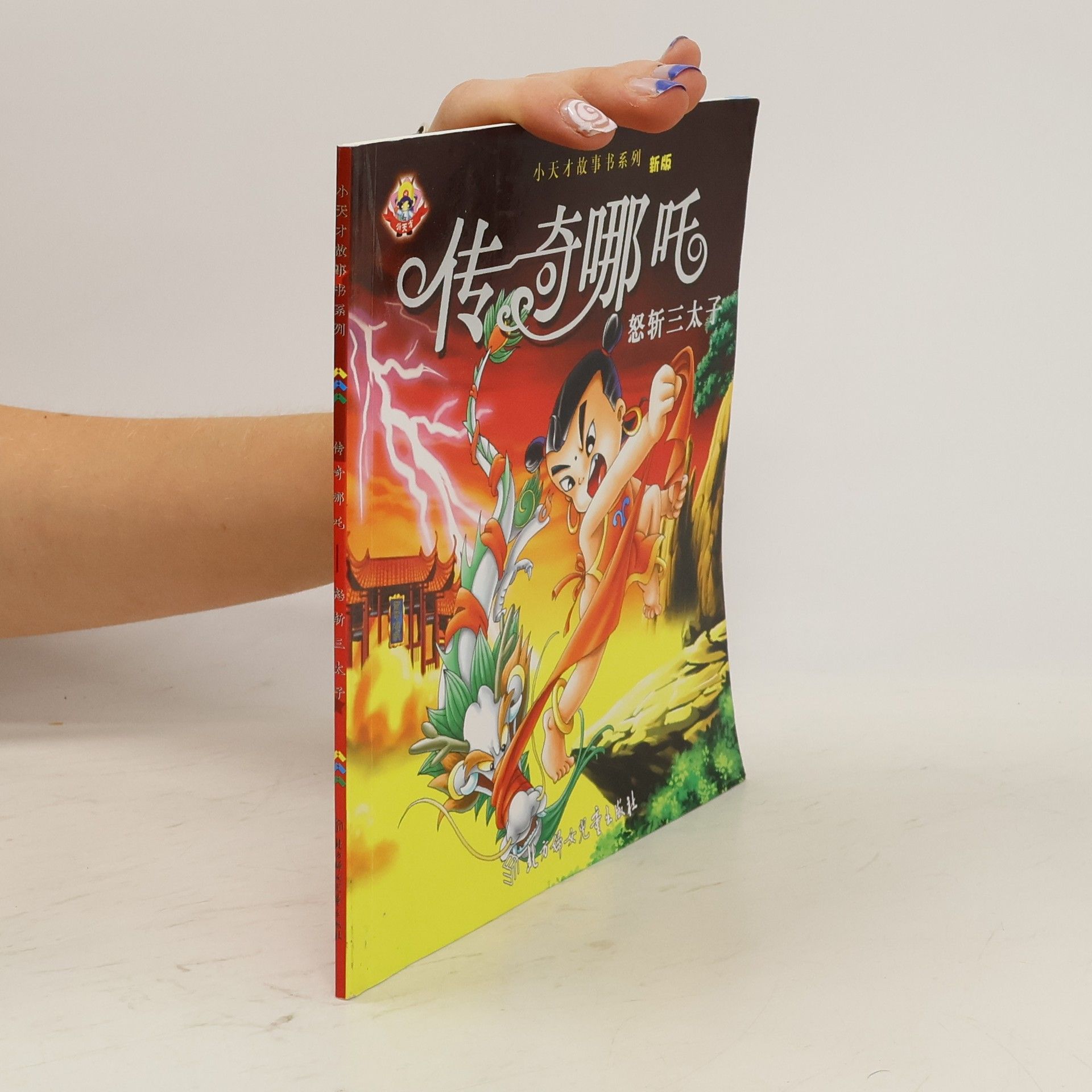 刘玉亭 传奇哪吒