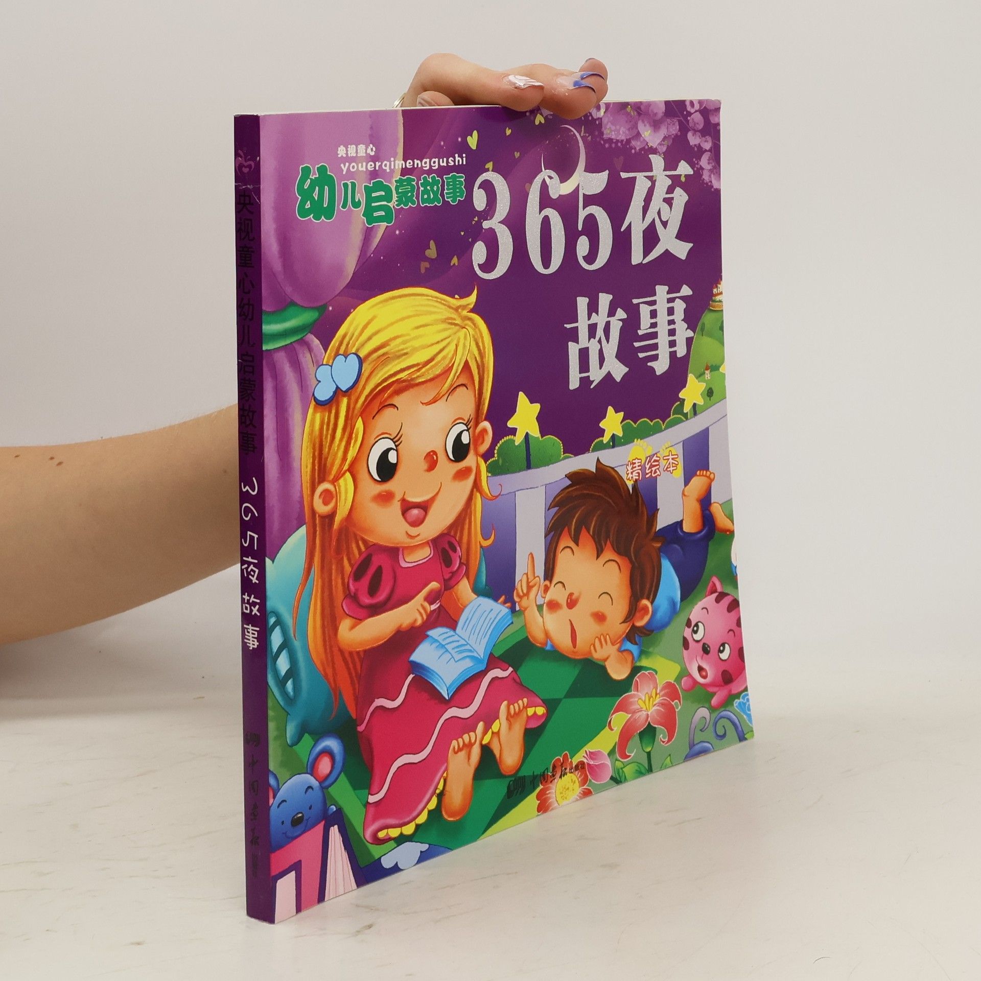 Autorenkollektiv 365夜故事