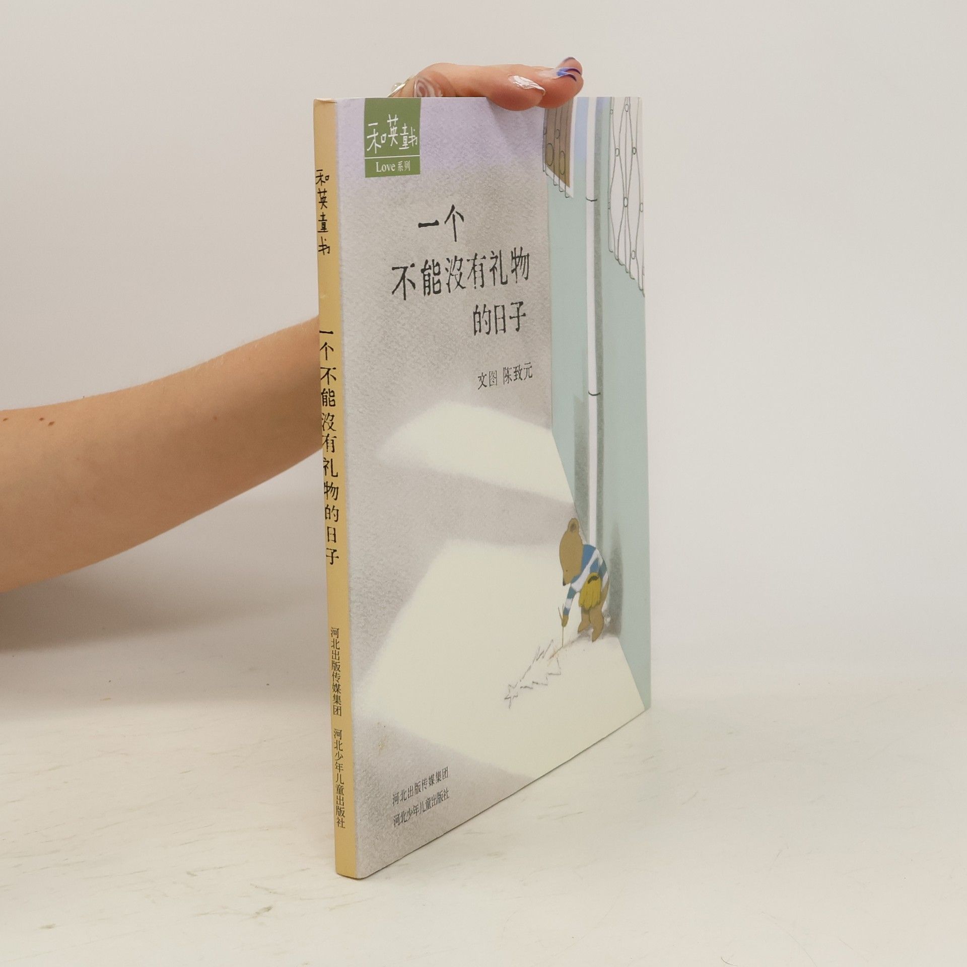 陈致元 Love 系列: 一个不能没有礼物的日子