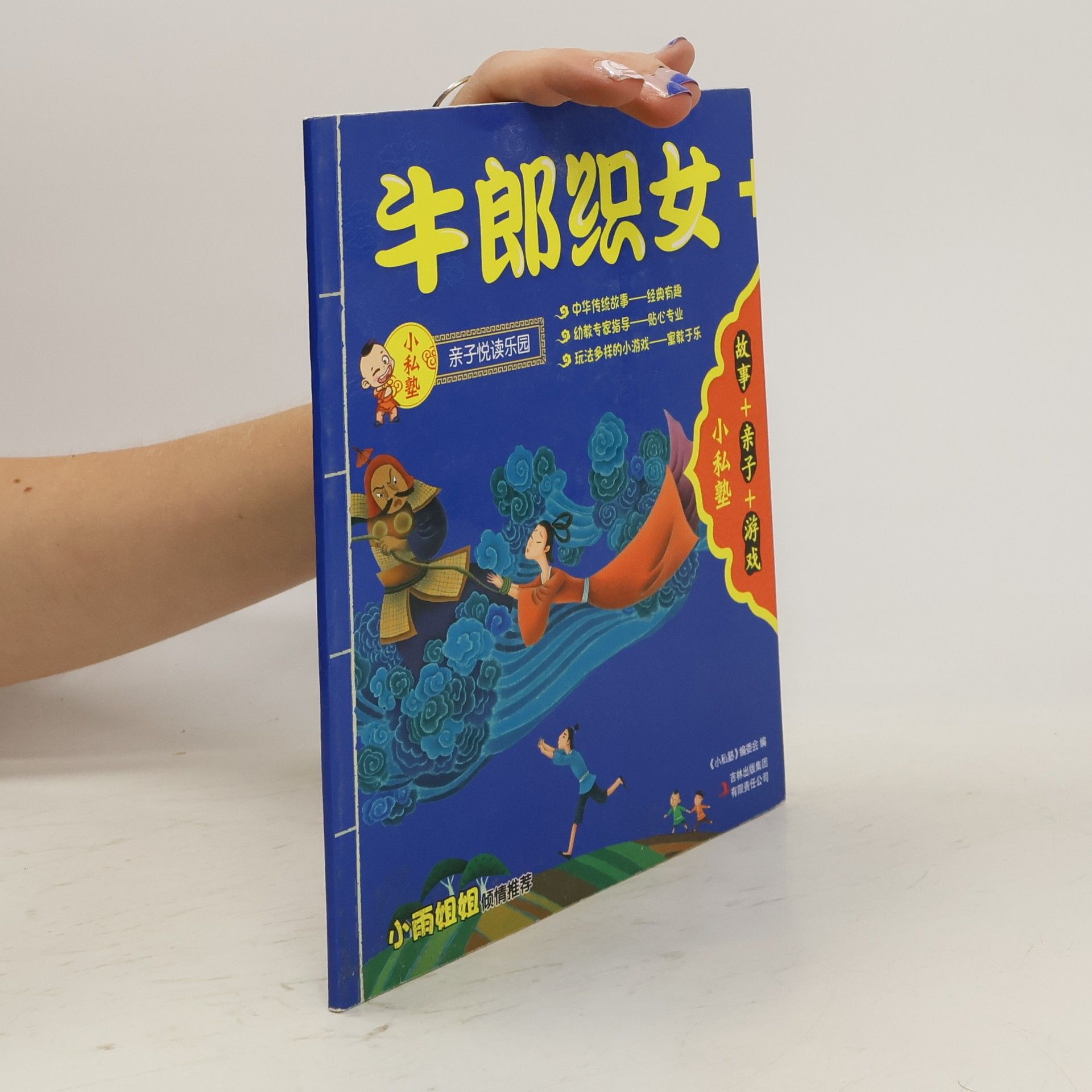 Collectif d'auteurs 牛郎织女