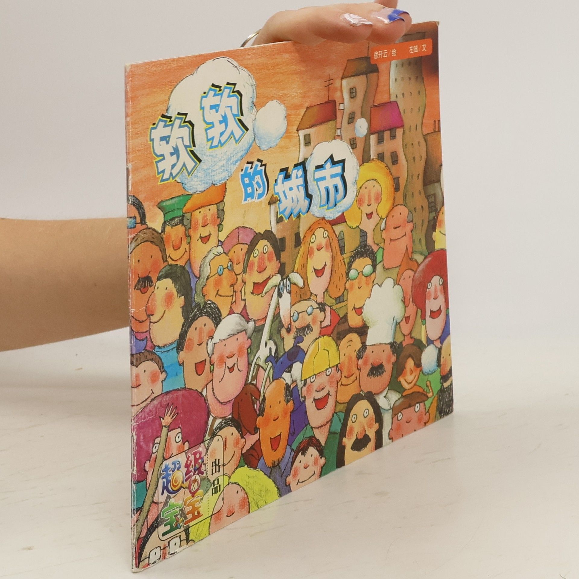 Zuo Ban 欣欣的城市