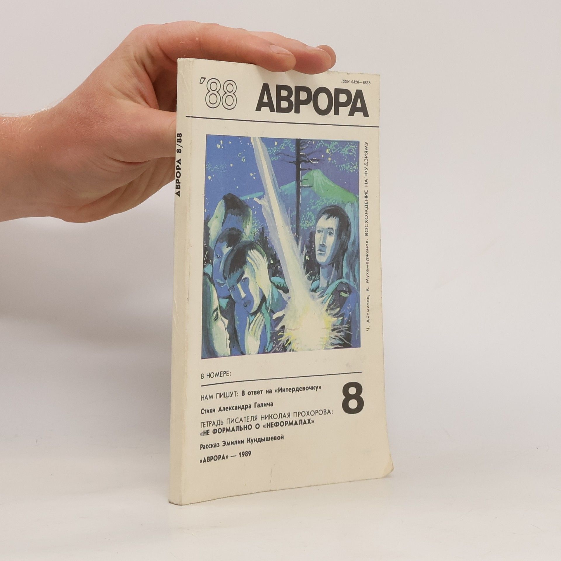 Autorenkollektiv Аврора '88