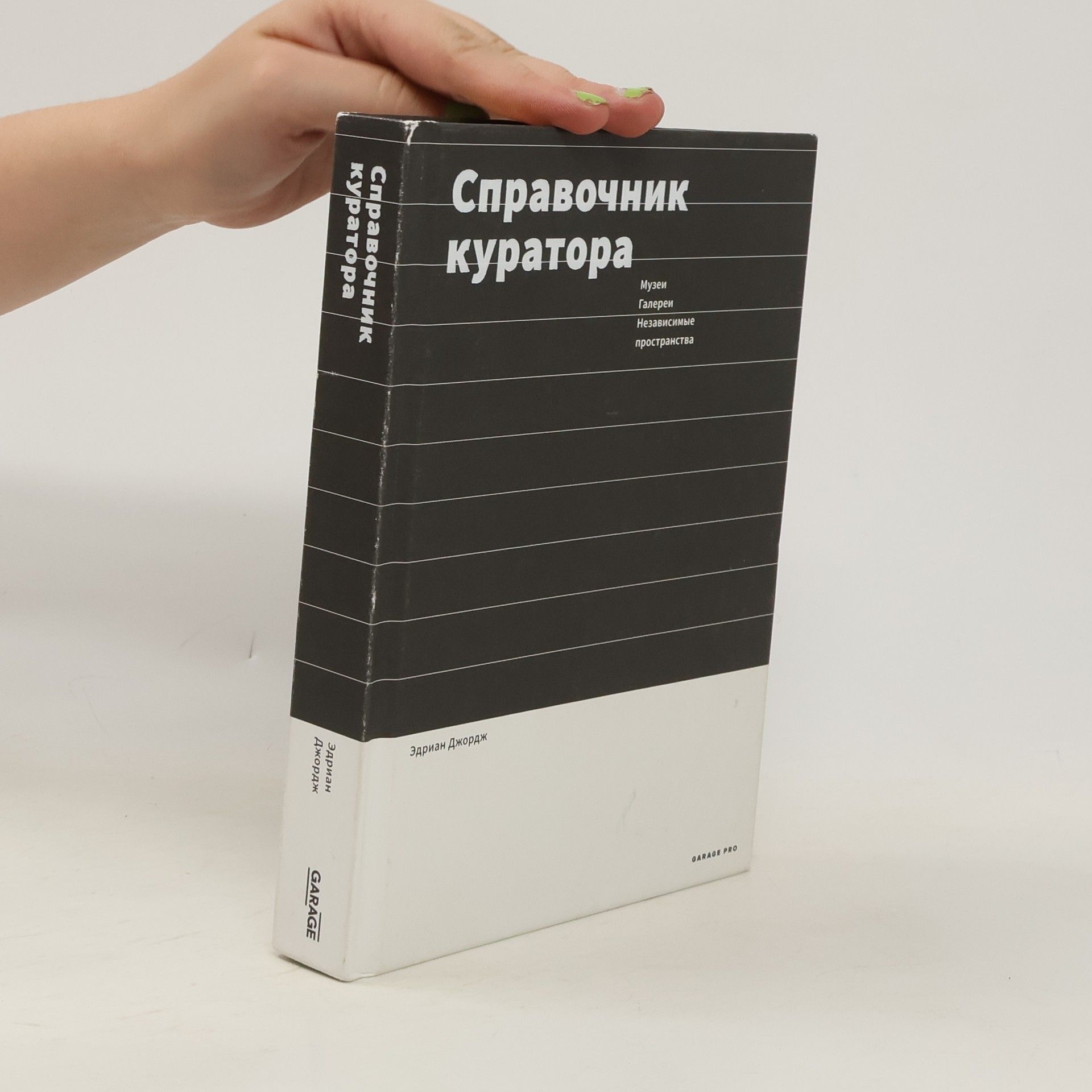 Эдриан Джордж Справочник куратора