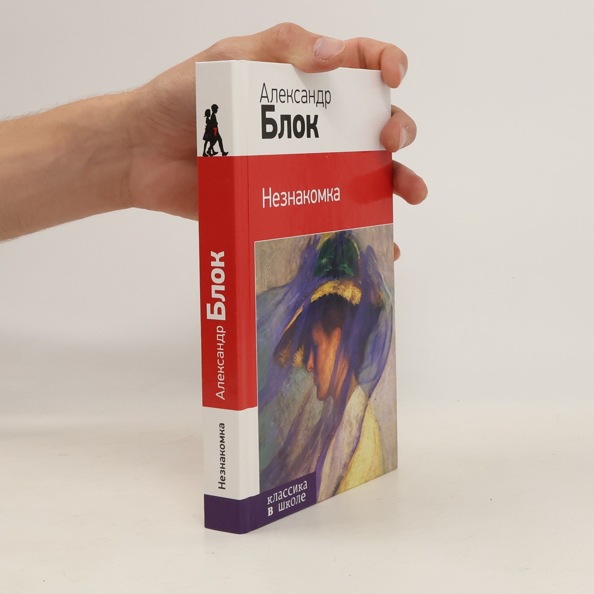 Александр Александрович Блок Незнакомка