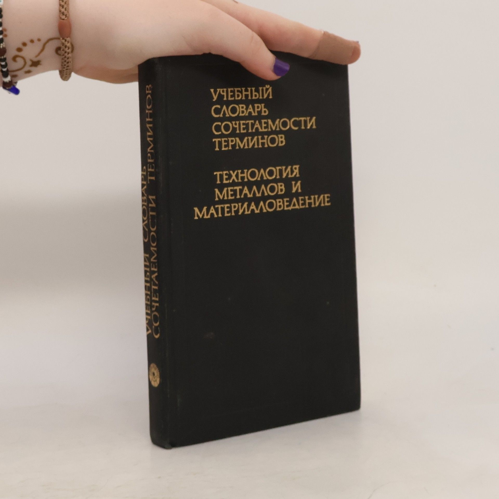 Л. М. Торшина Учебный словарь сочетаемости терминов. Технология металлов и материаловедение
