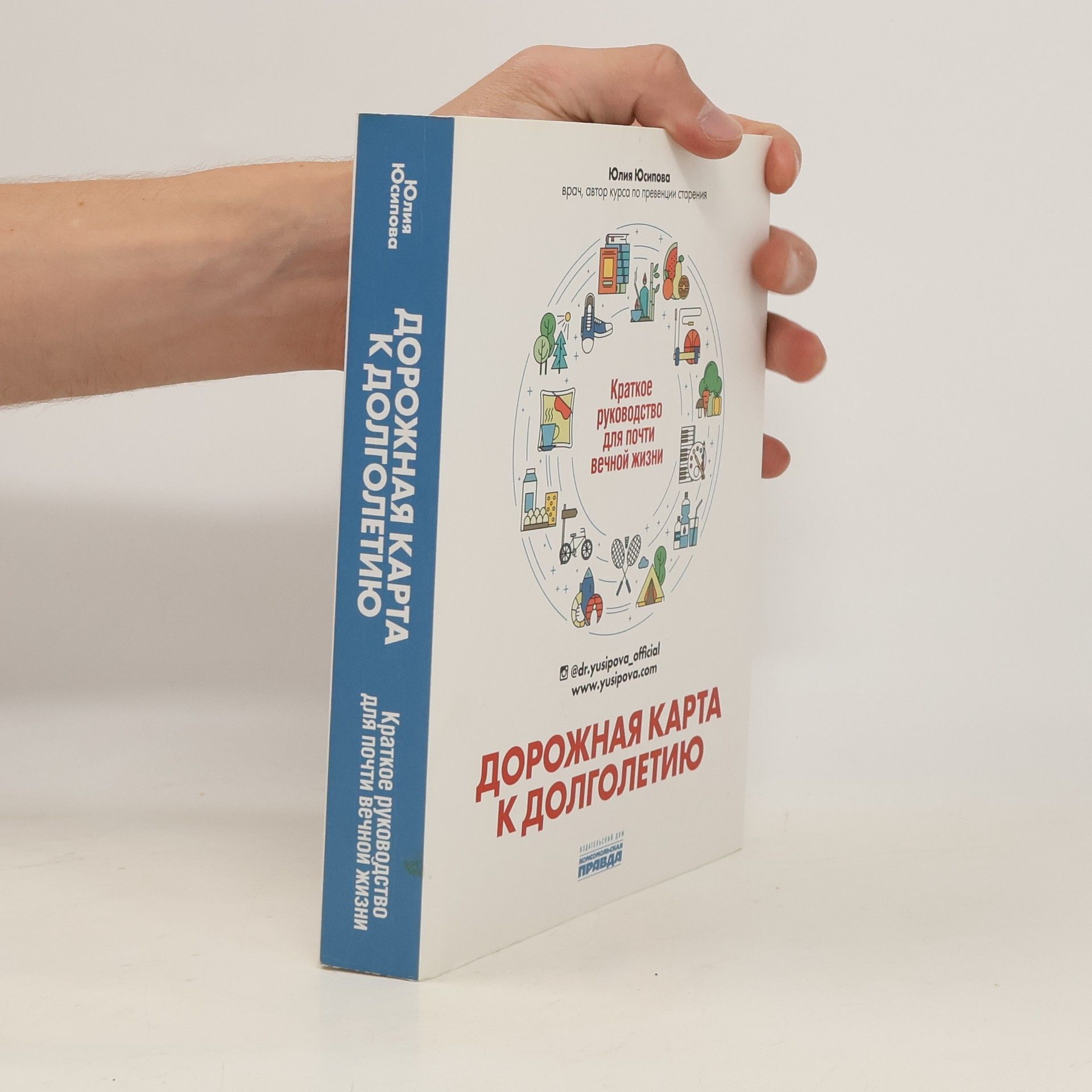 Юлия Юсипова Дорожная карта к долголетию. Краткое руководство для почти вечной жизни