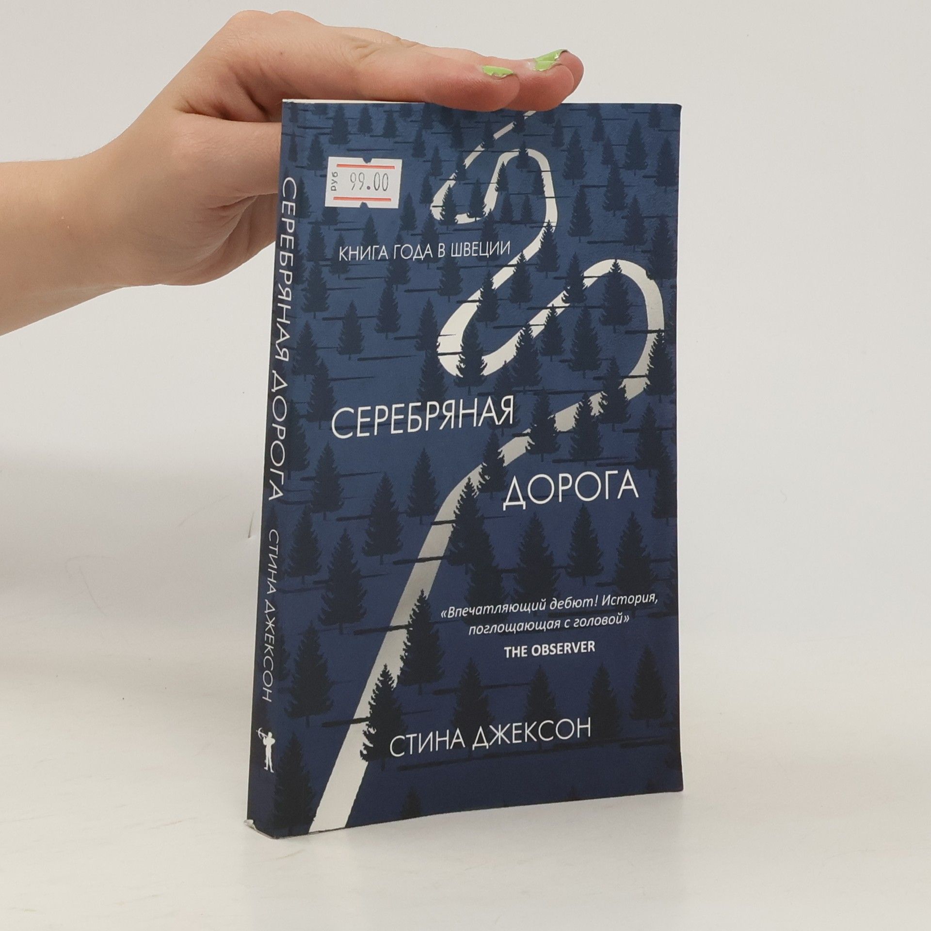 Stina Jackson Серебряная дорога