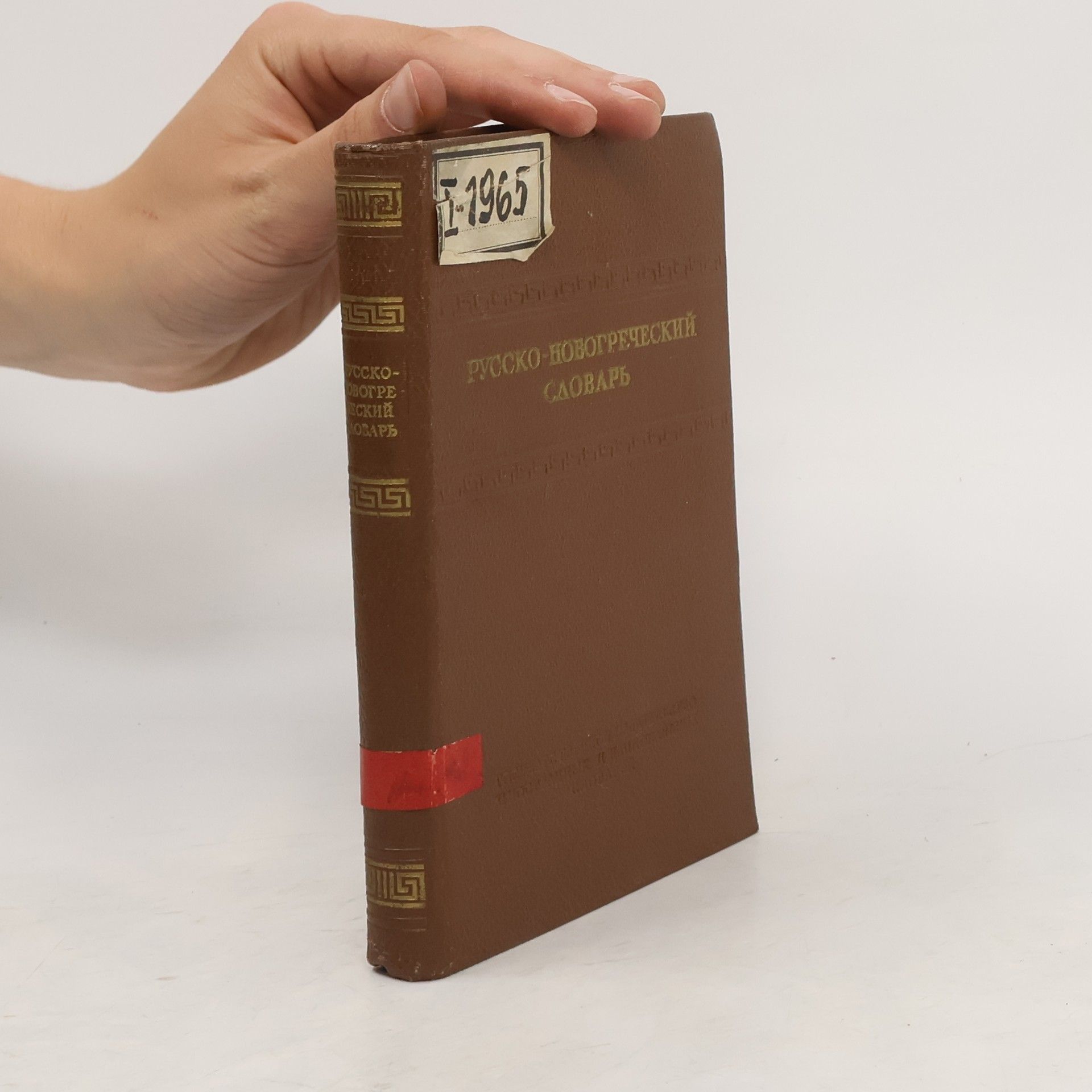 Theódōros Kanonídēs Краткий русско-новогреčеский словарь