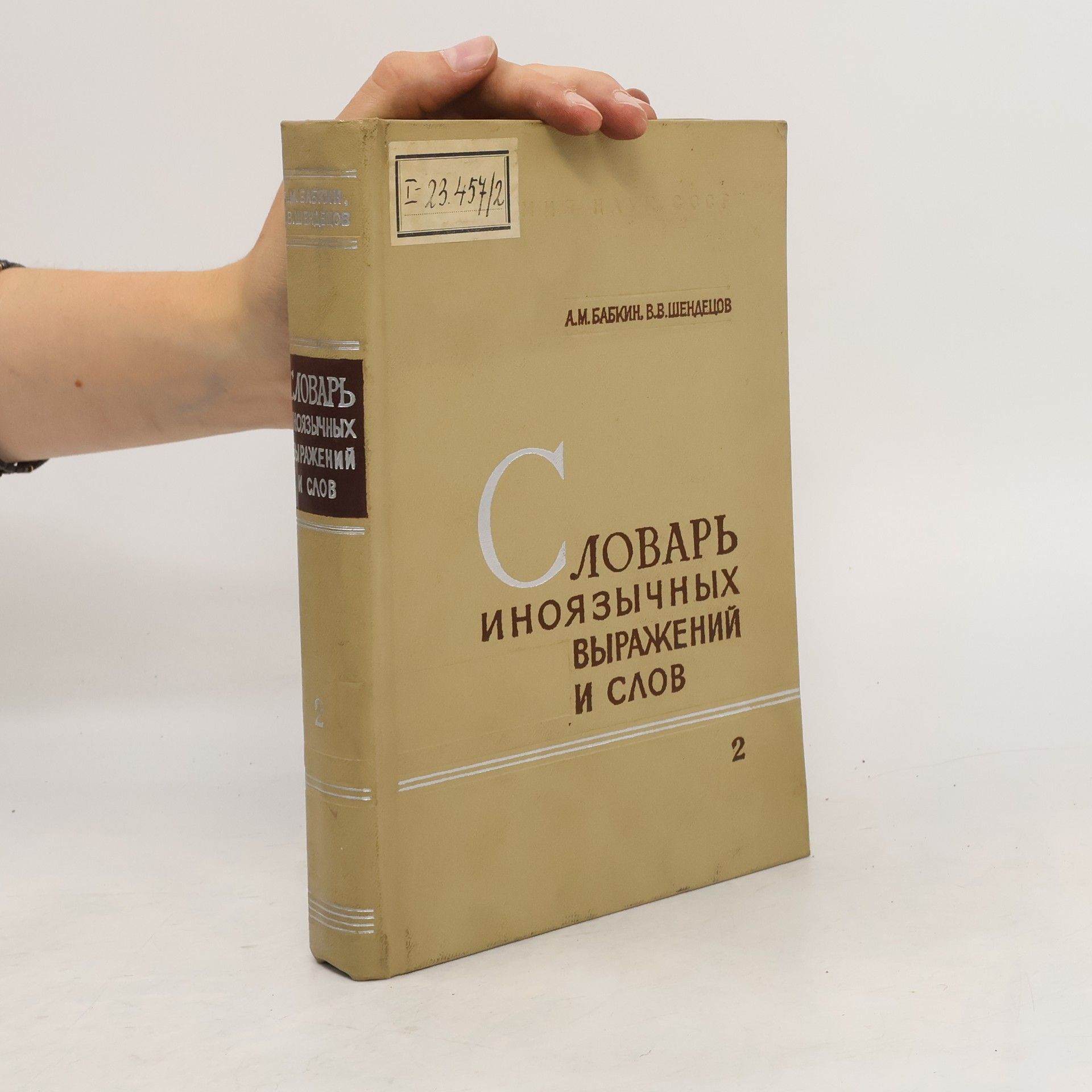 Collective Словарь иноязычных выражений и слов 2