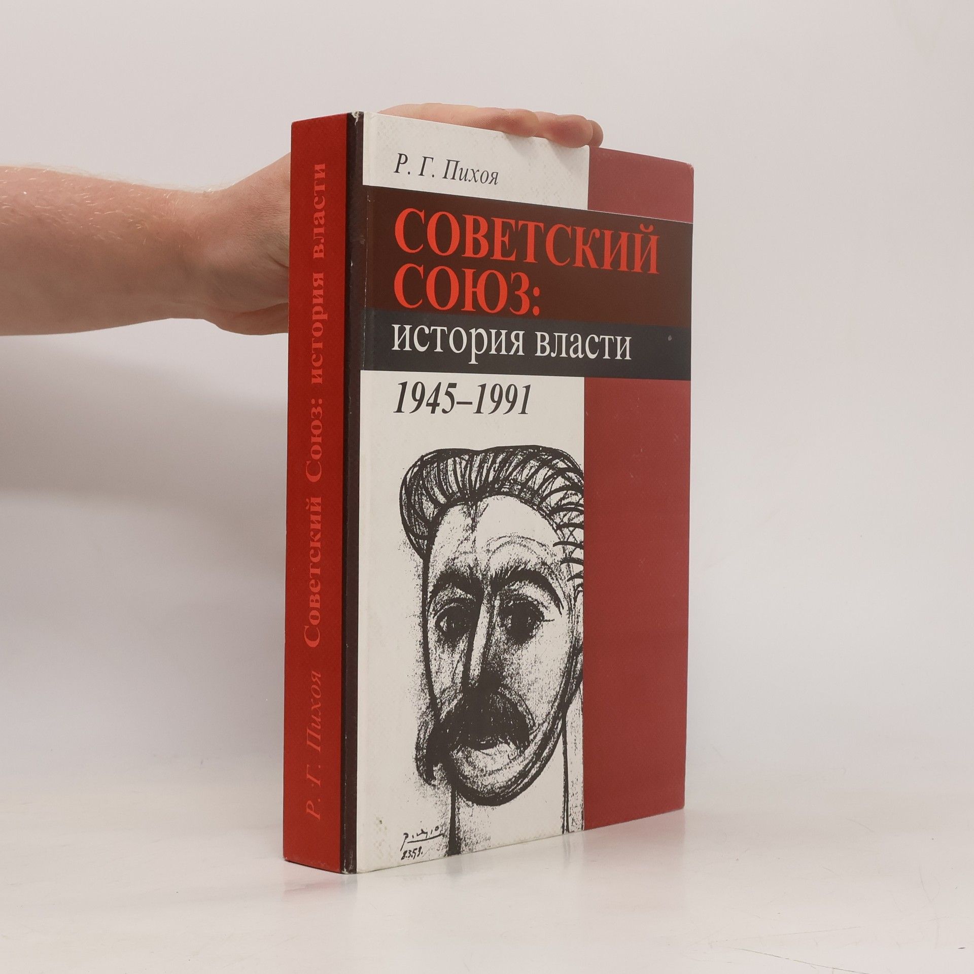 R. G. Pichoja Советский Союз: история власти. 1945 - 1991