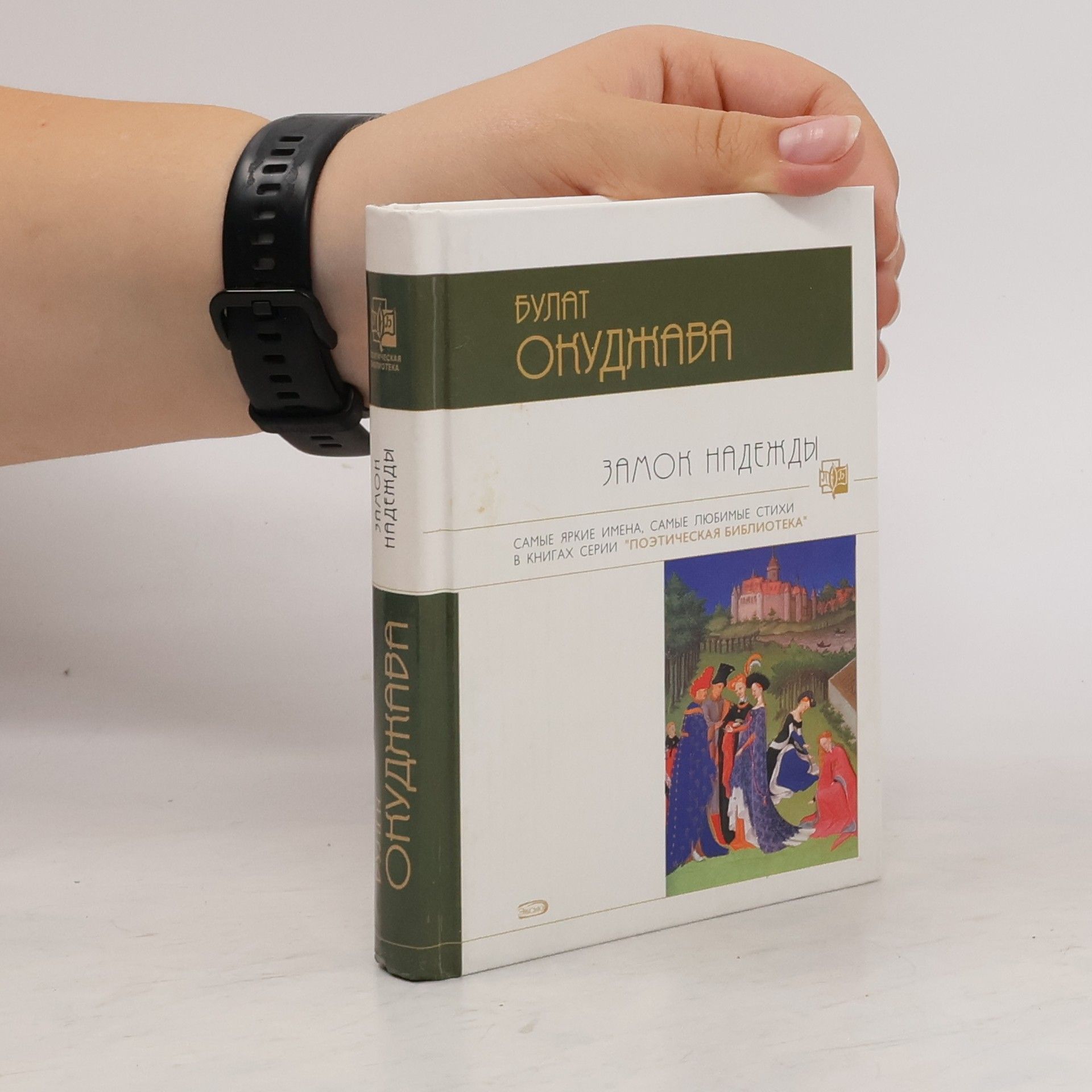 Булат Шалвович Окуджава Замок надежды