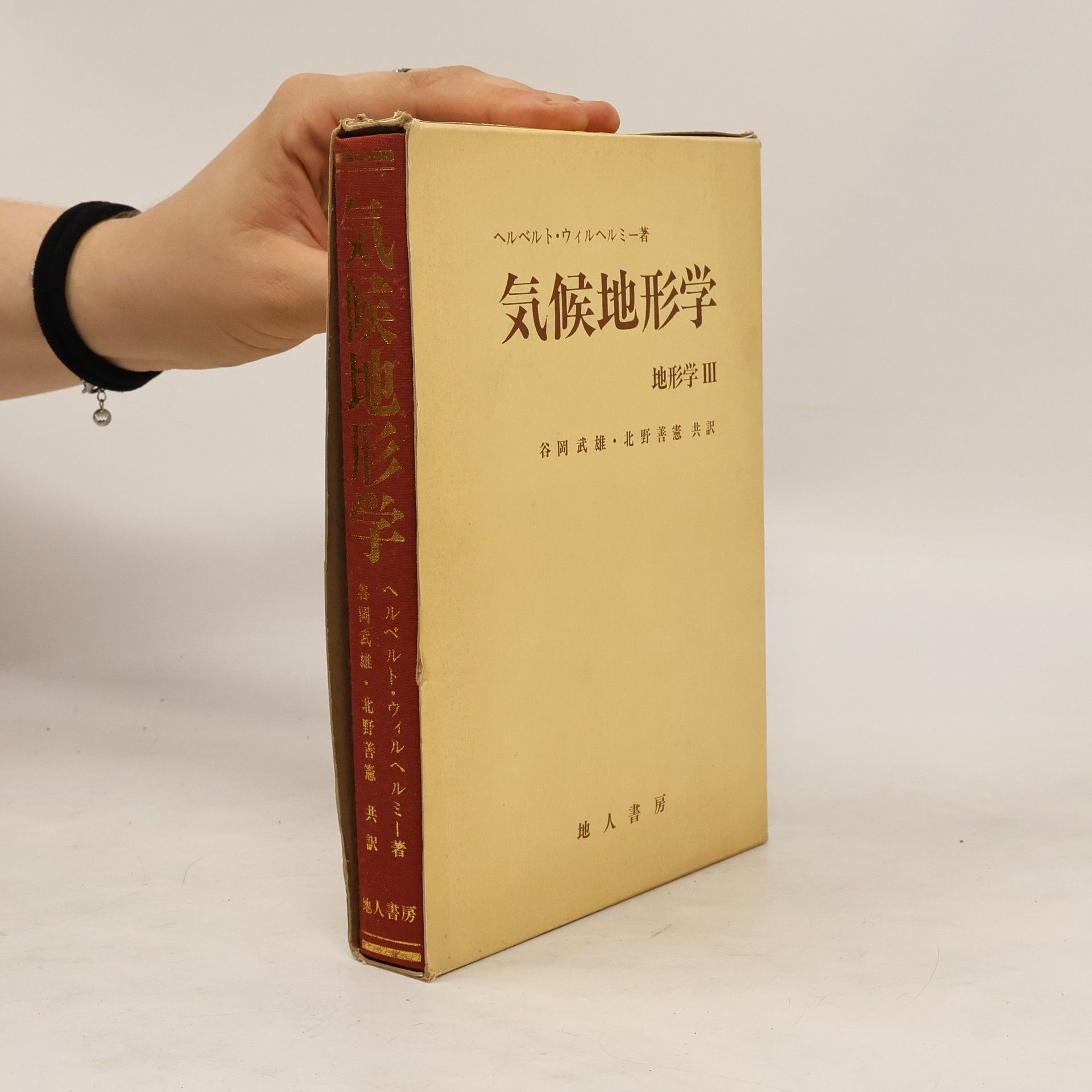 Herbert Wilhelmy 気候地形学 地形学III