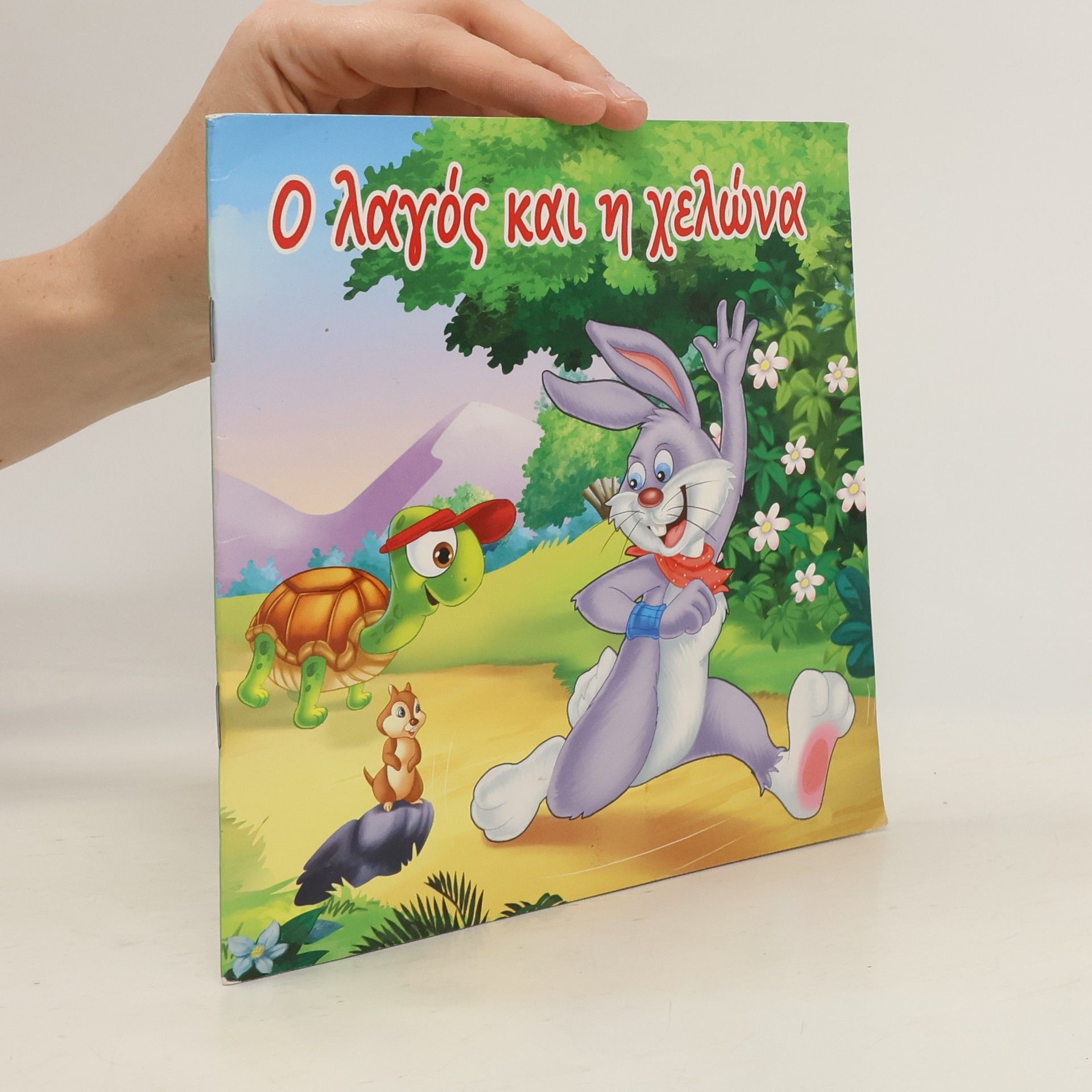Collectif d'auteurs Ο Λαγός και η Χελώνα