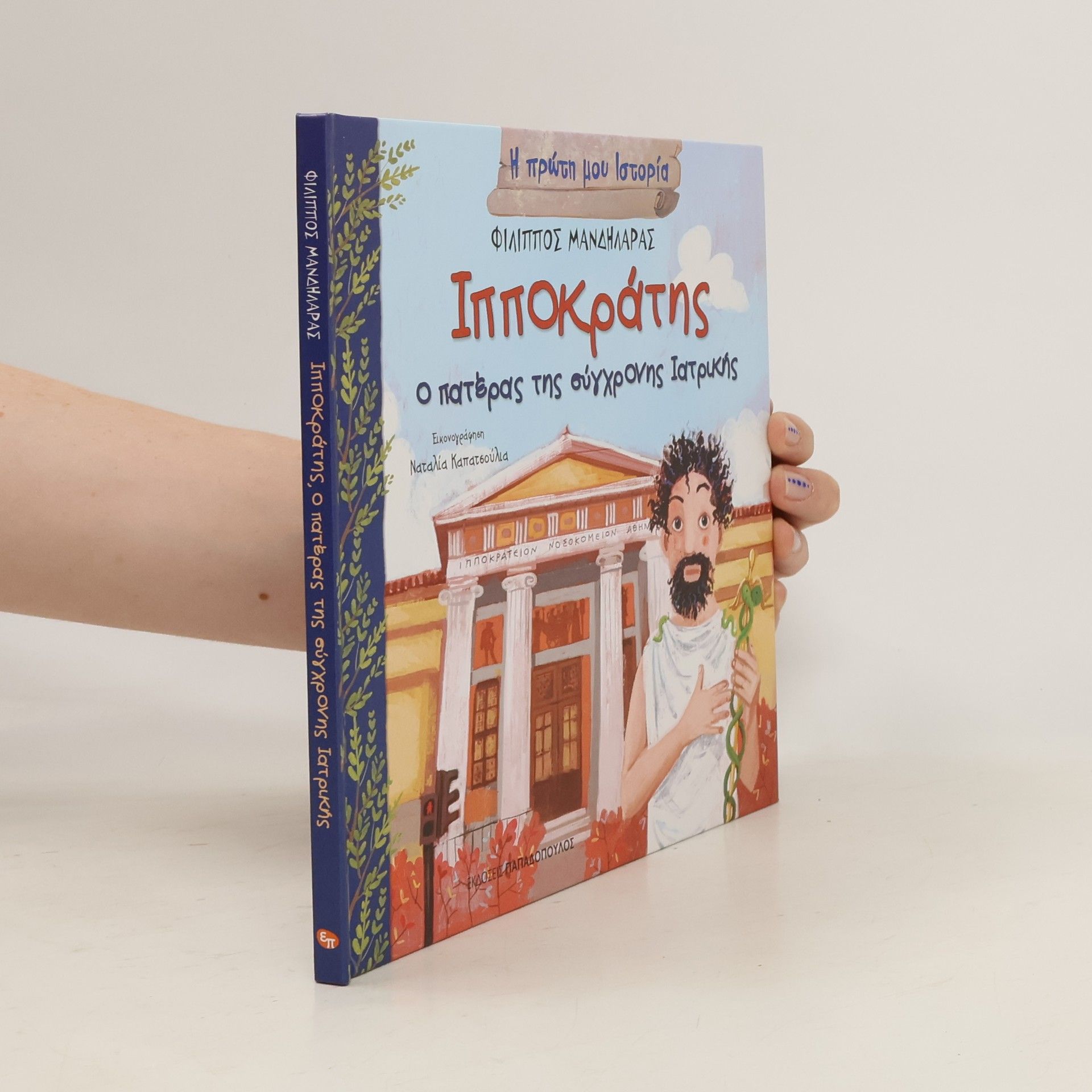 Φίλιππος Μανδηλαράς Ιπποκράτης
