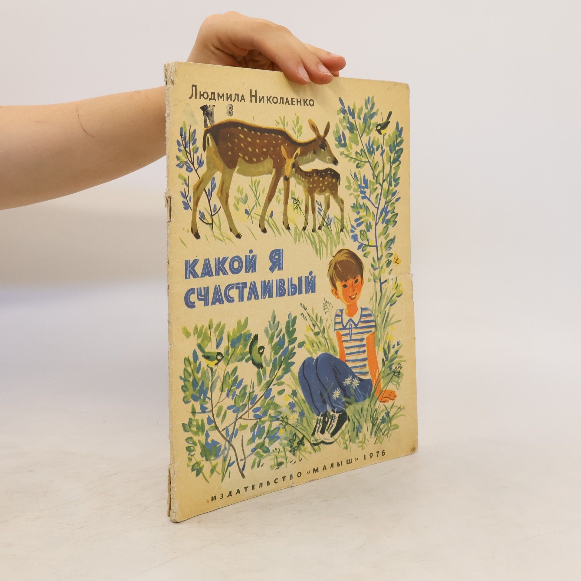 Людмила Николаенко Какой я счастливый