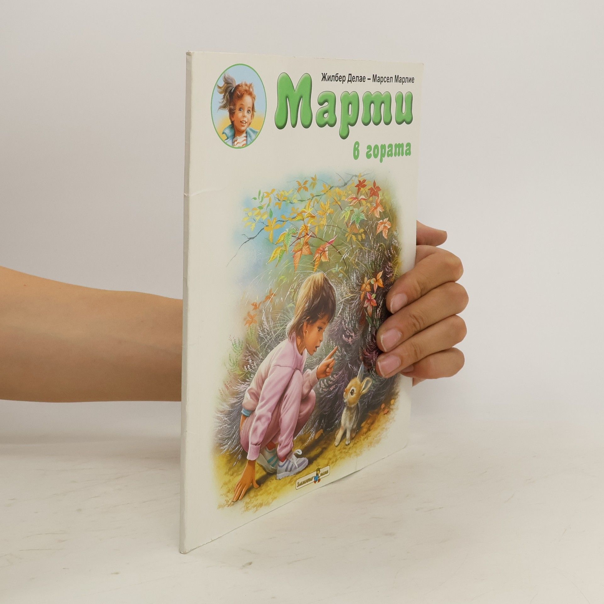 Gilbert Delahaye Марти в гората